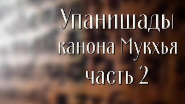 Упанишады канона Мукхья