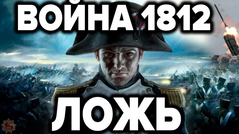 Война миров 1812