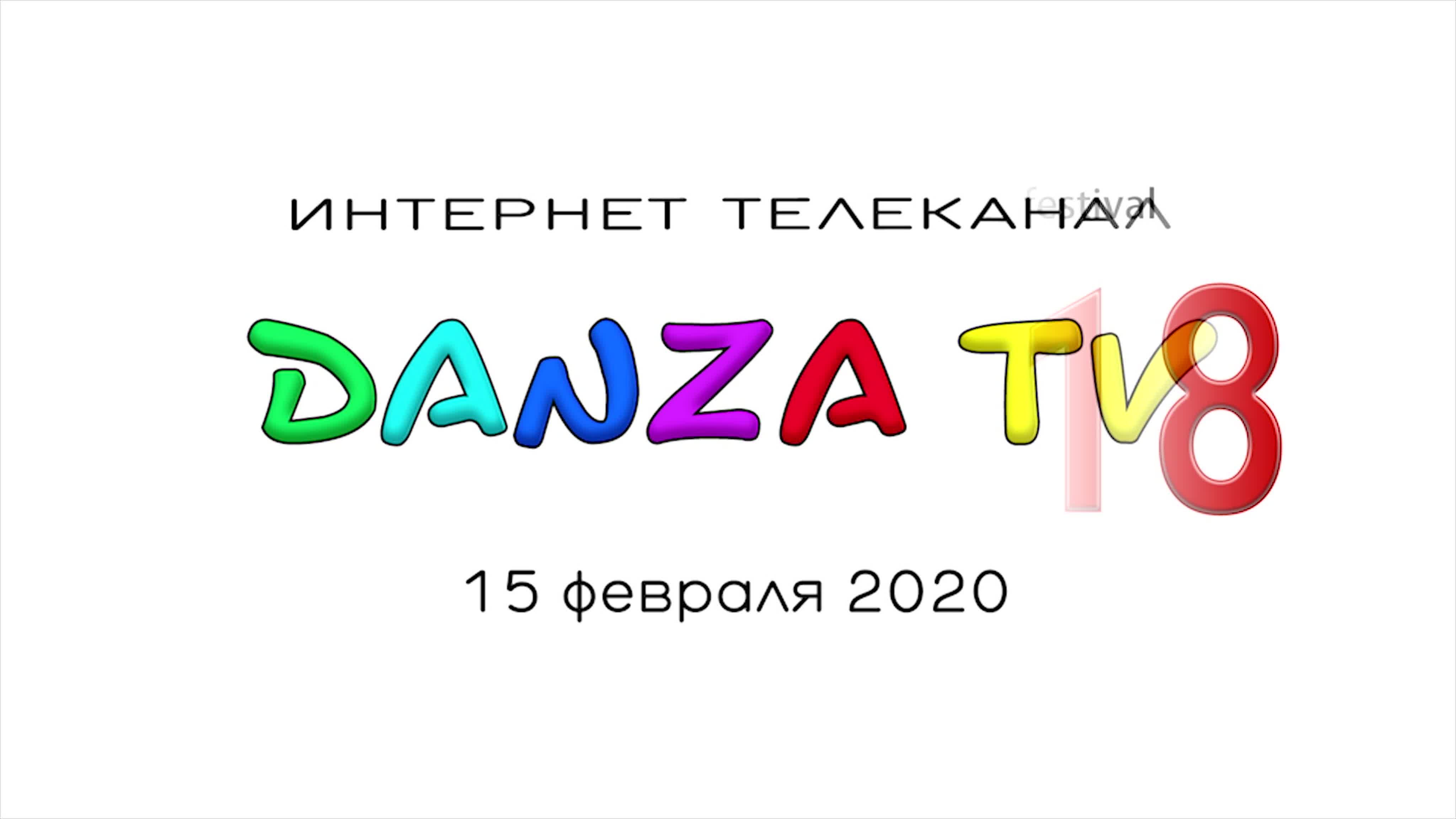 15 февраля 2020г. Fiydance и группы.