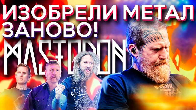 MASTODON