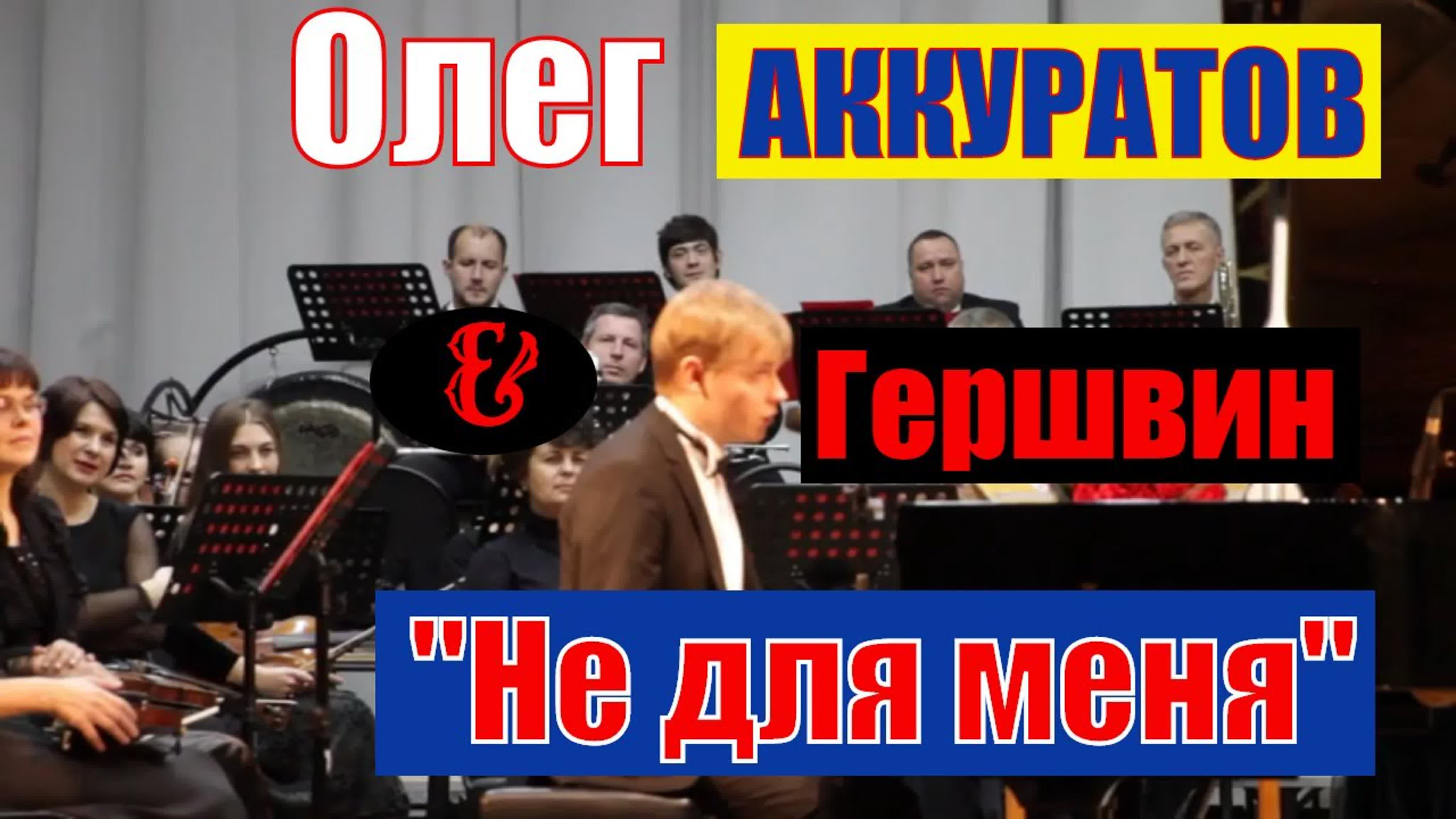 Олег АККУРАТОВ / Голос, песни