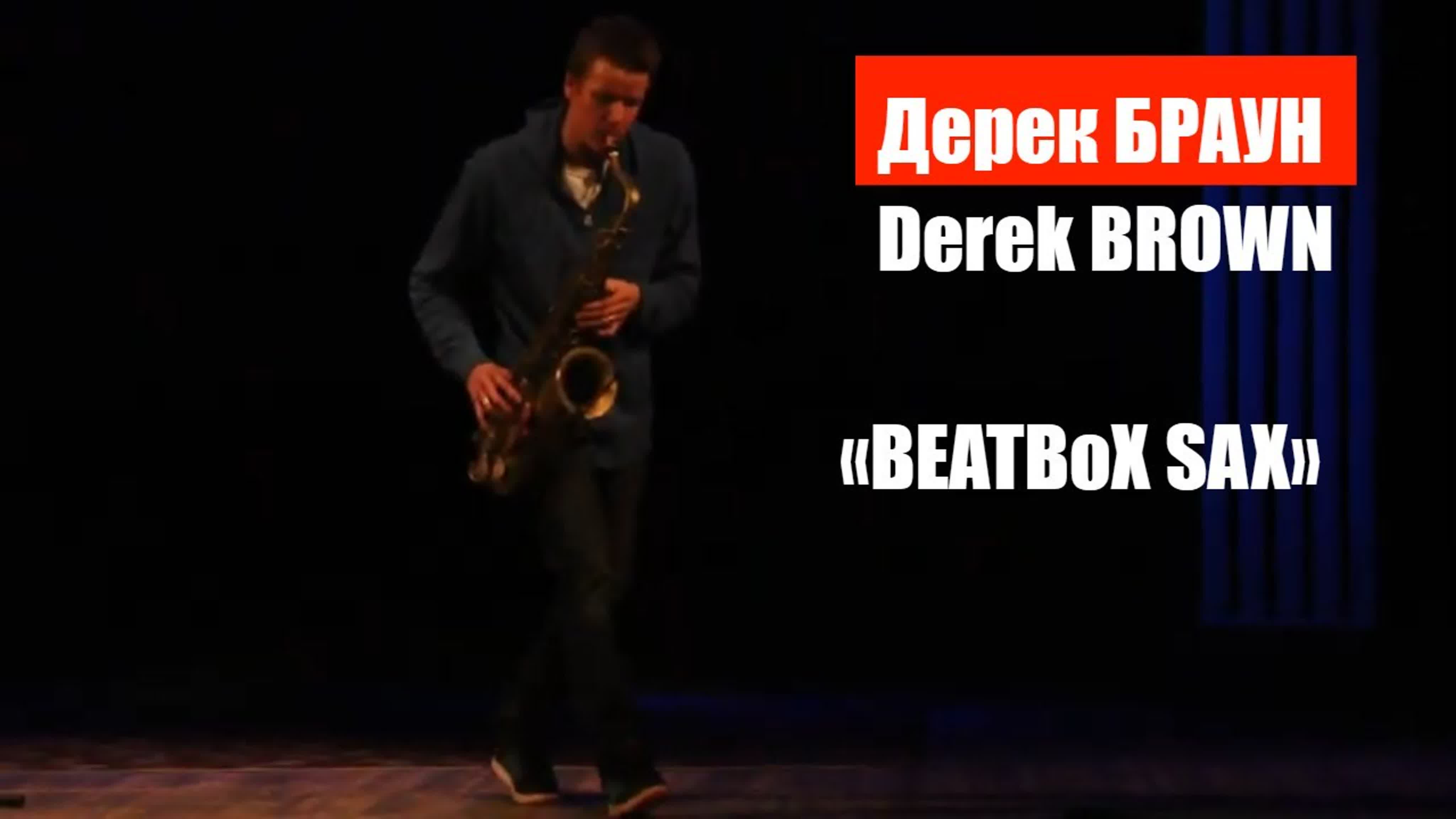 Дерек БРАУН/Derek BROWN (саксофон, вокал, битбокс)