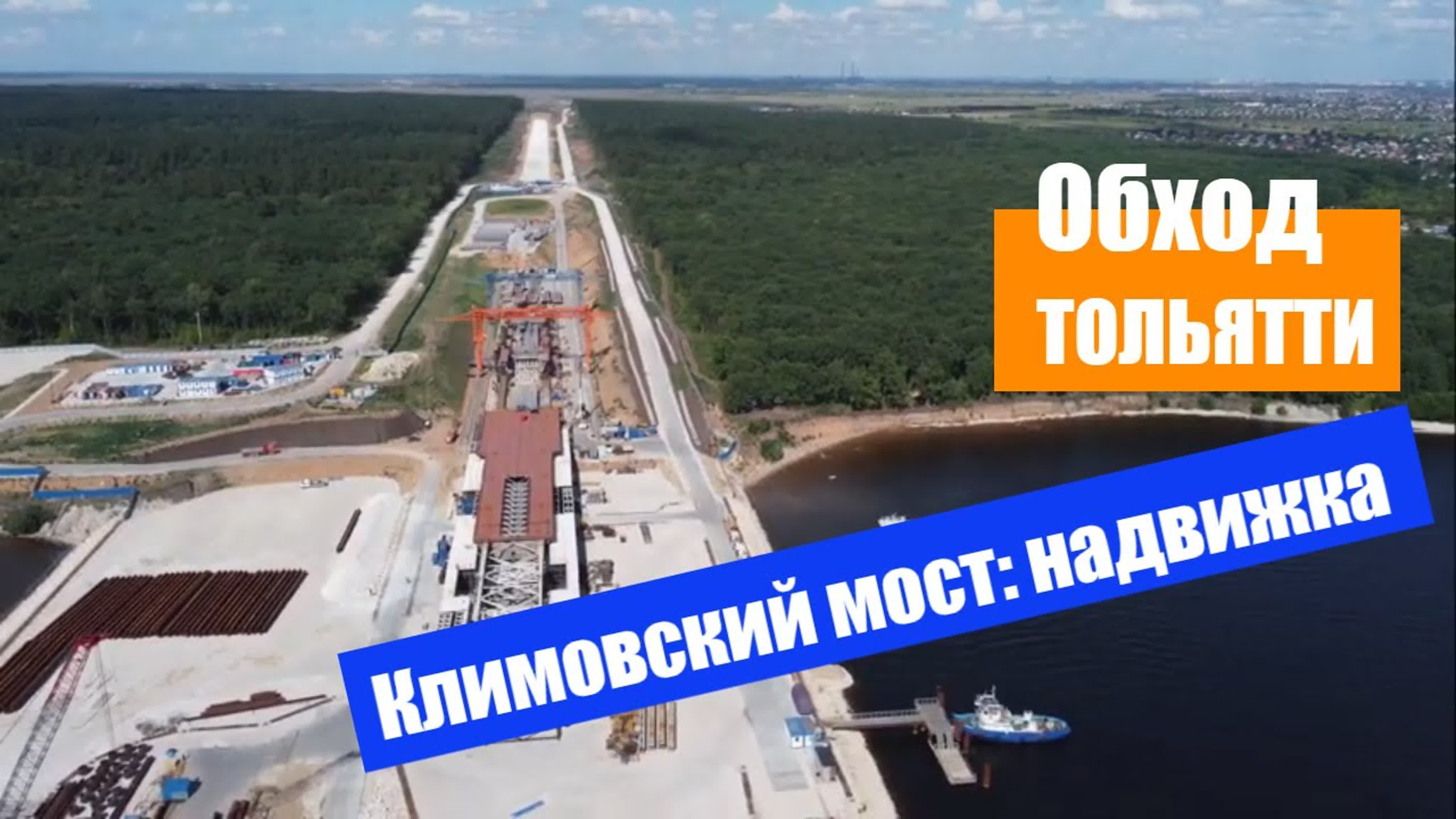 ОБХОД ТОЛЬЯТТИ / Волжский мост / Росавтодор дороги