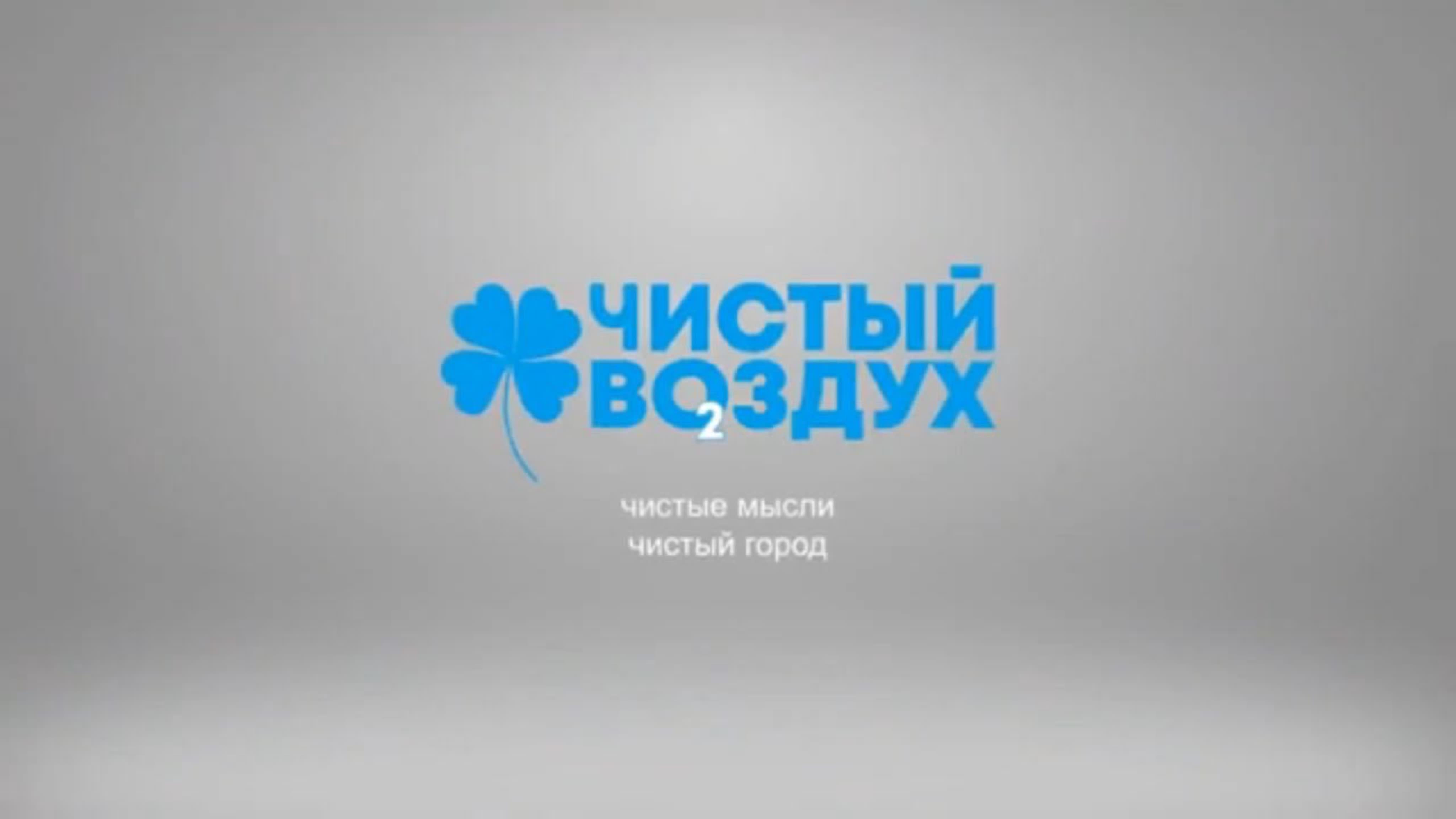 Чистый воздух - чистые мысли - чистый Тольятти