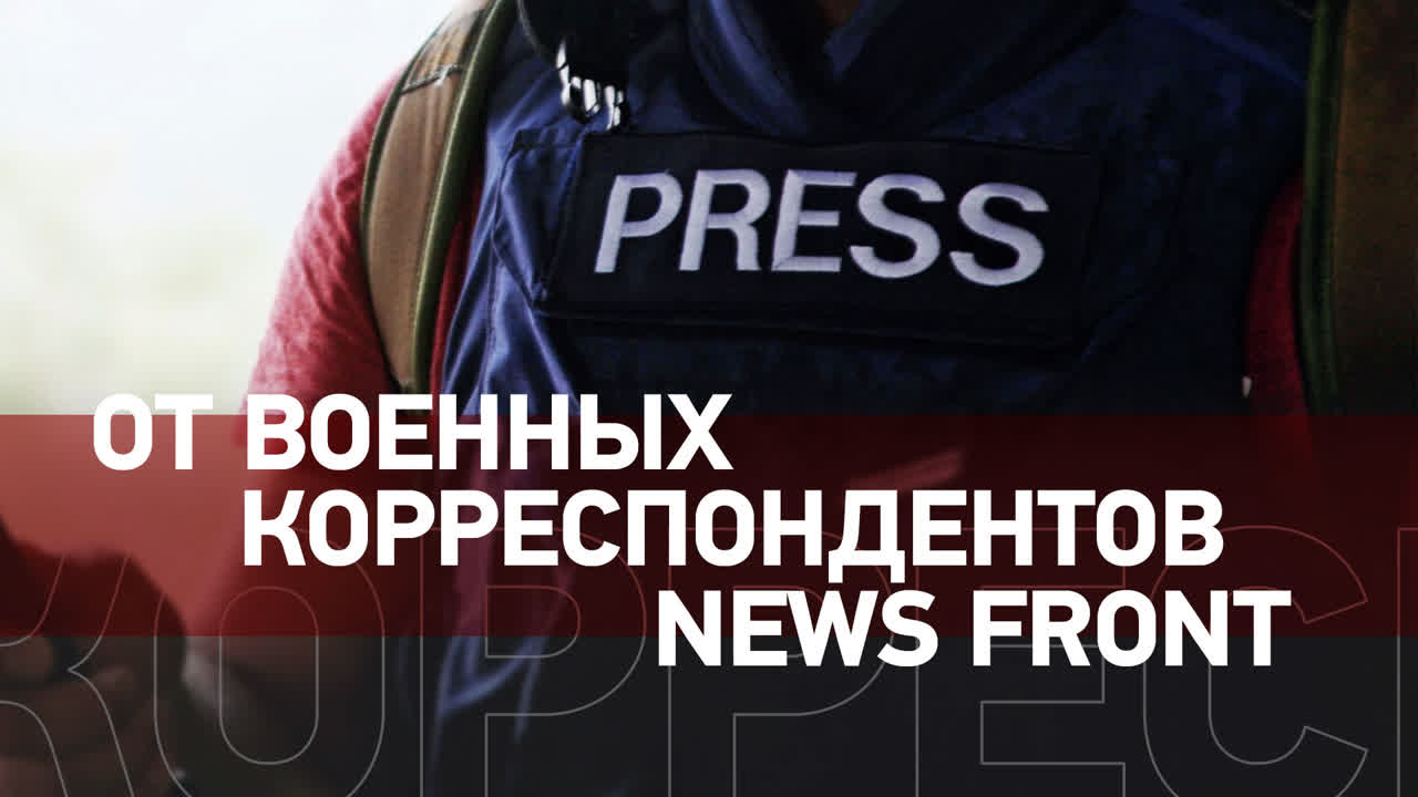 От военных корреспондентов News Front