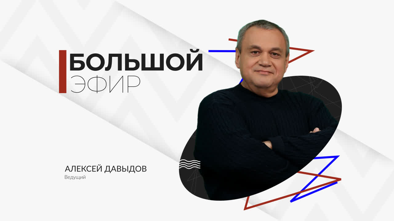 Большой Эфир
