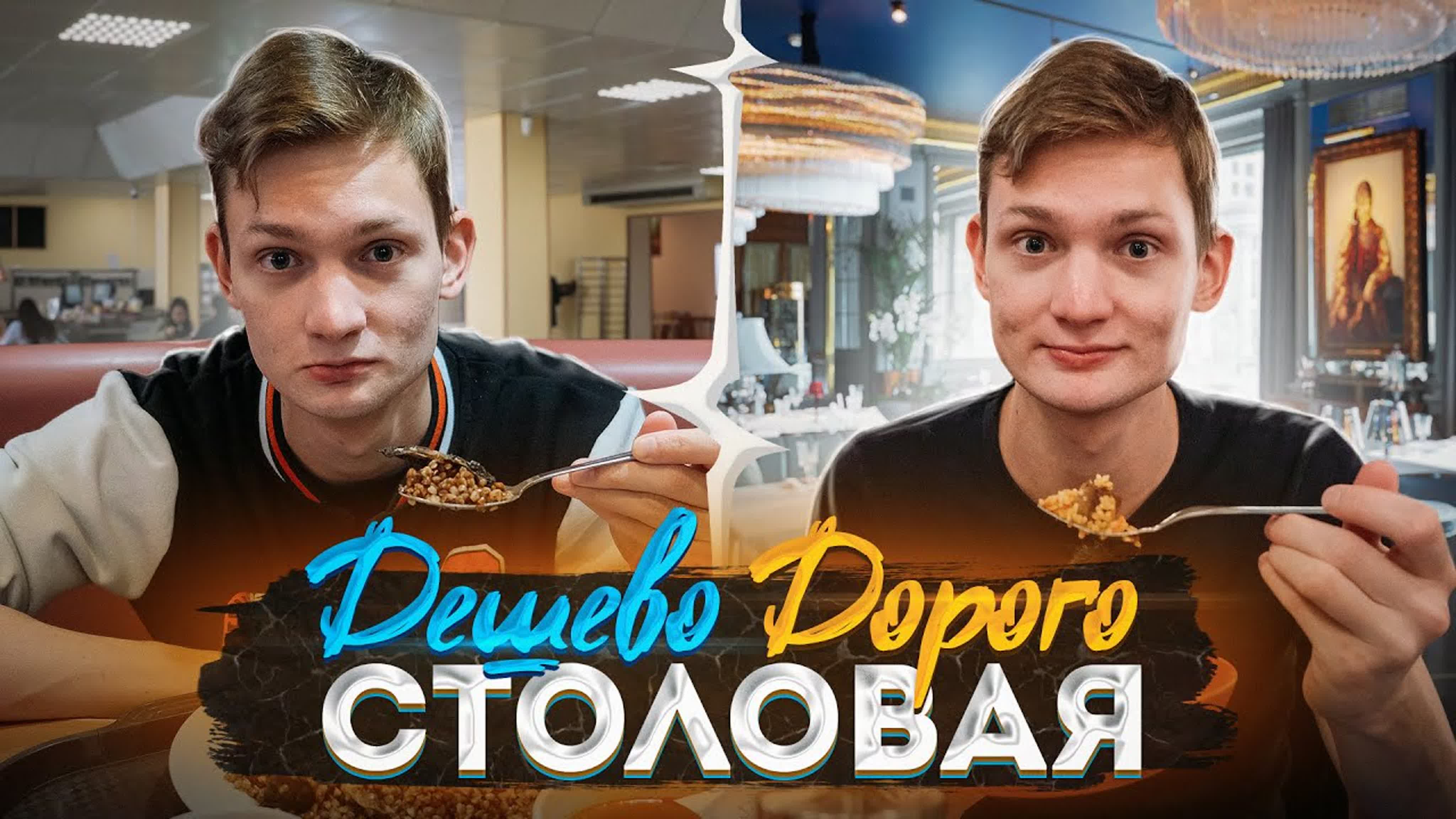 Дёшево / Дорого