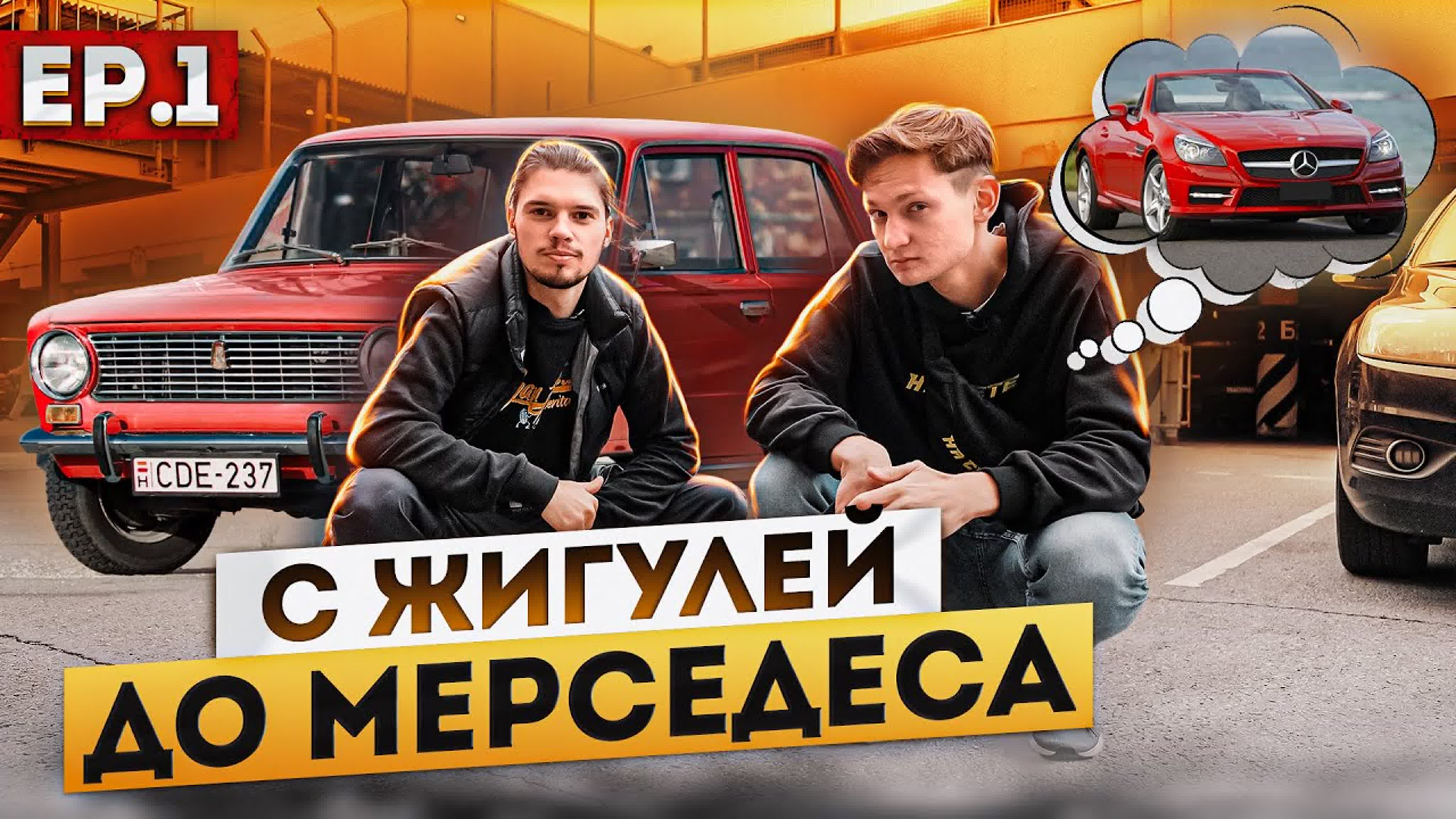С НУЛЯ ДО МЕРСЕДЕСА