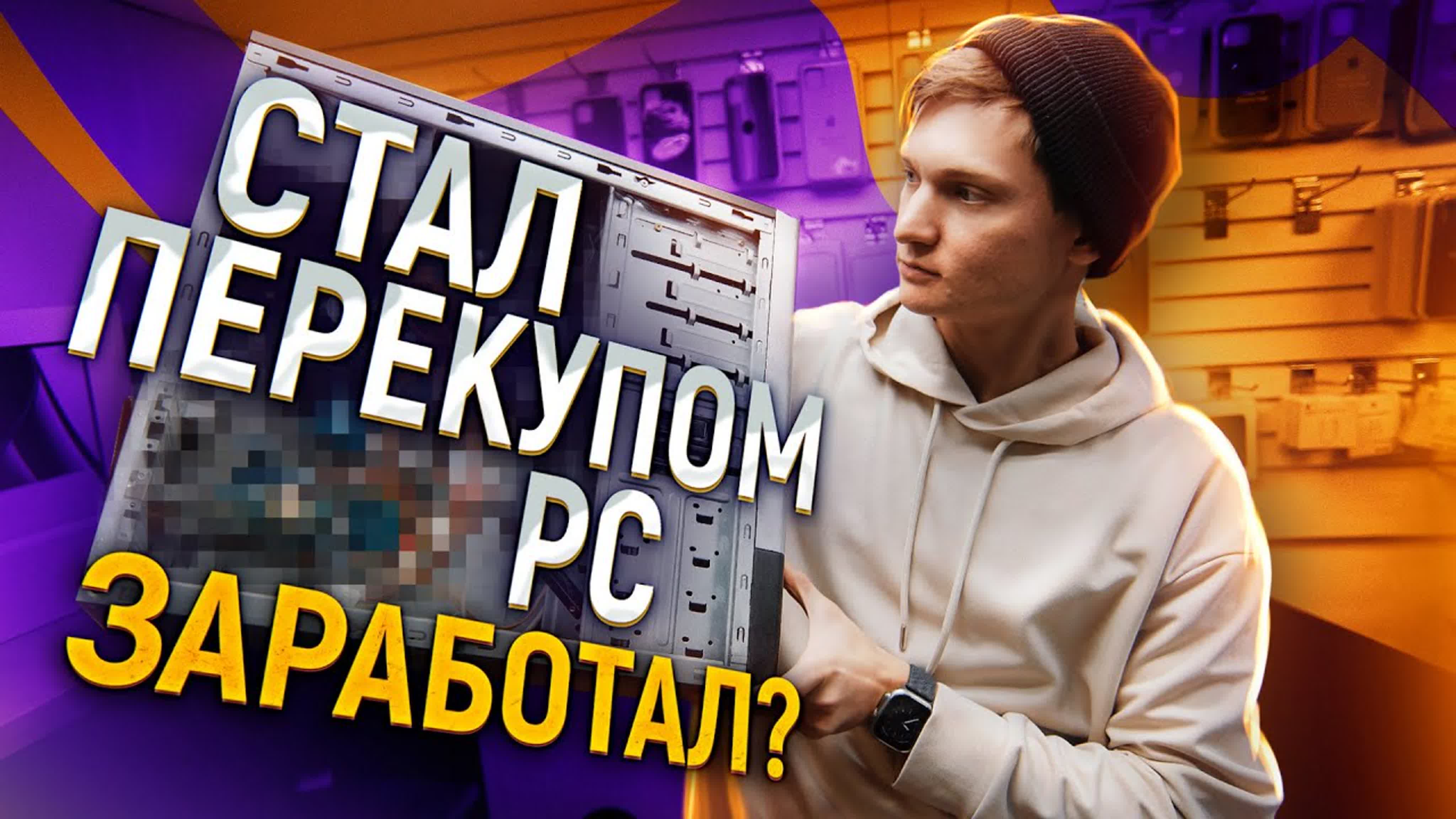 ПЕРЕКУП ПК С НУЛЯ