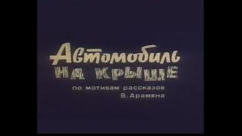Кинофильмы 1980 г.