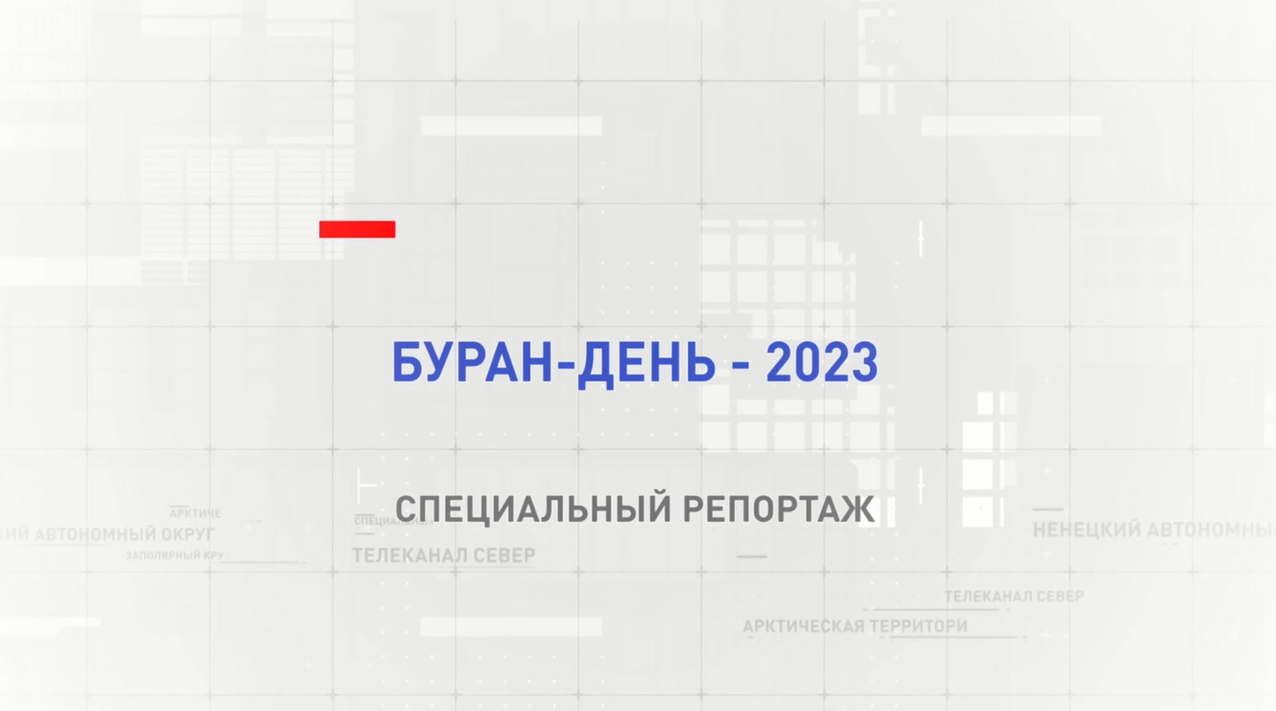 Специальный репортаж