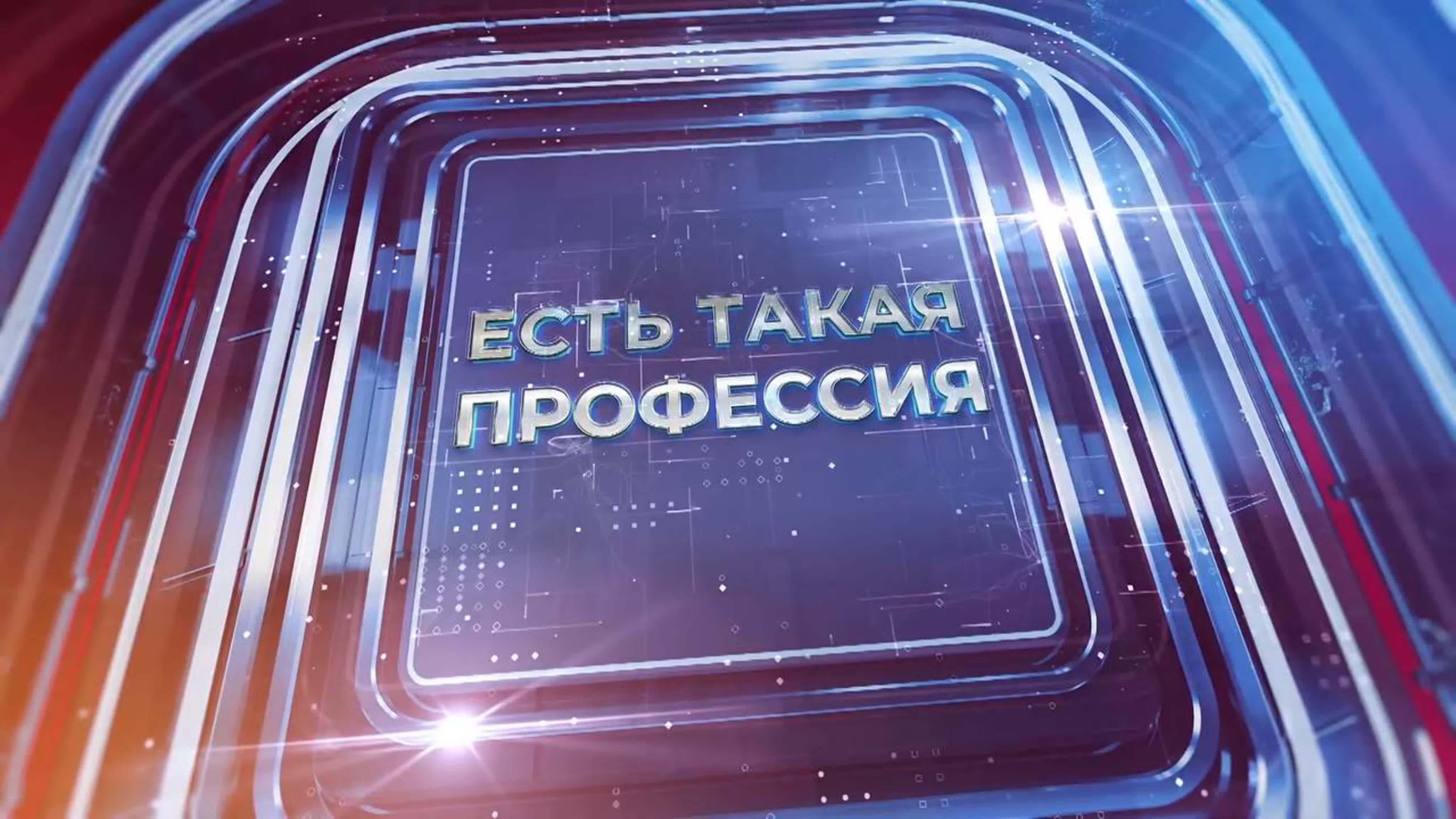 ЕСТЬ ТАКАЯ ПРОФЕССИЯ