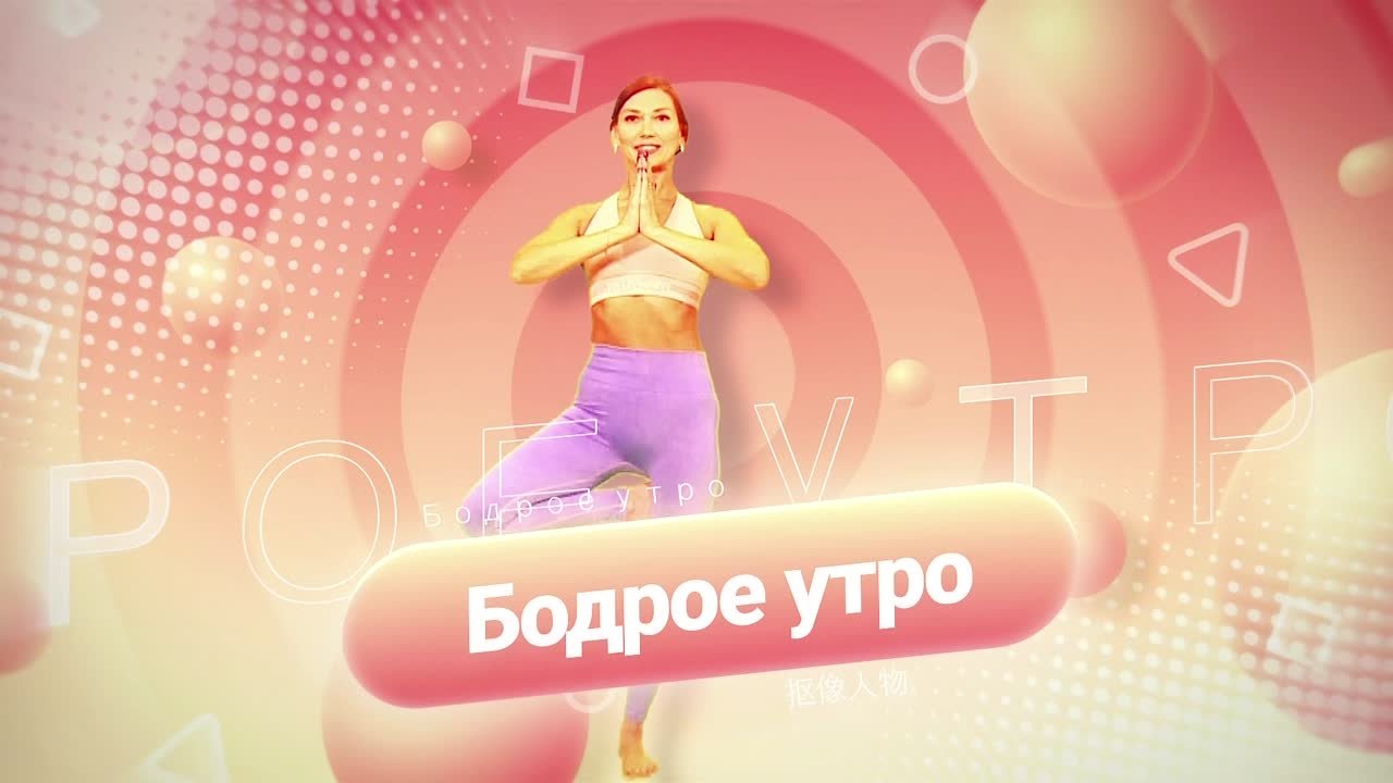 Бодрое утро