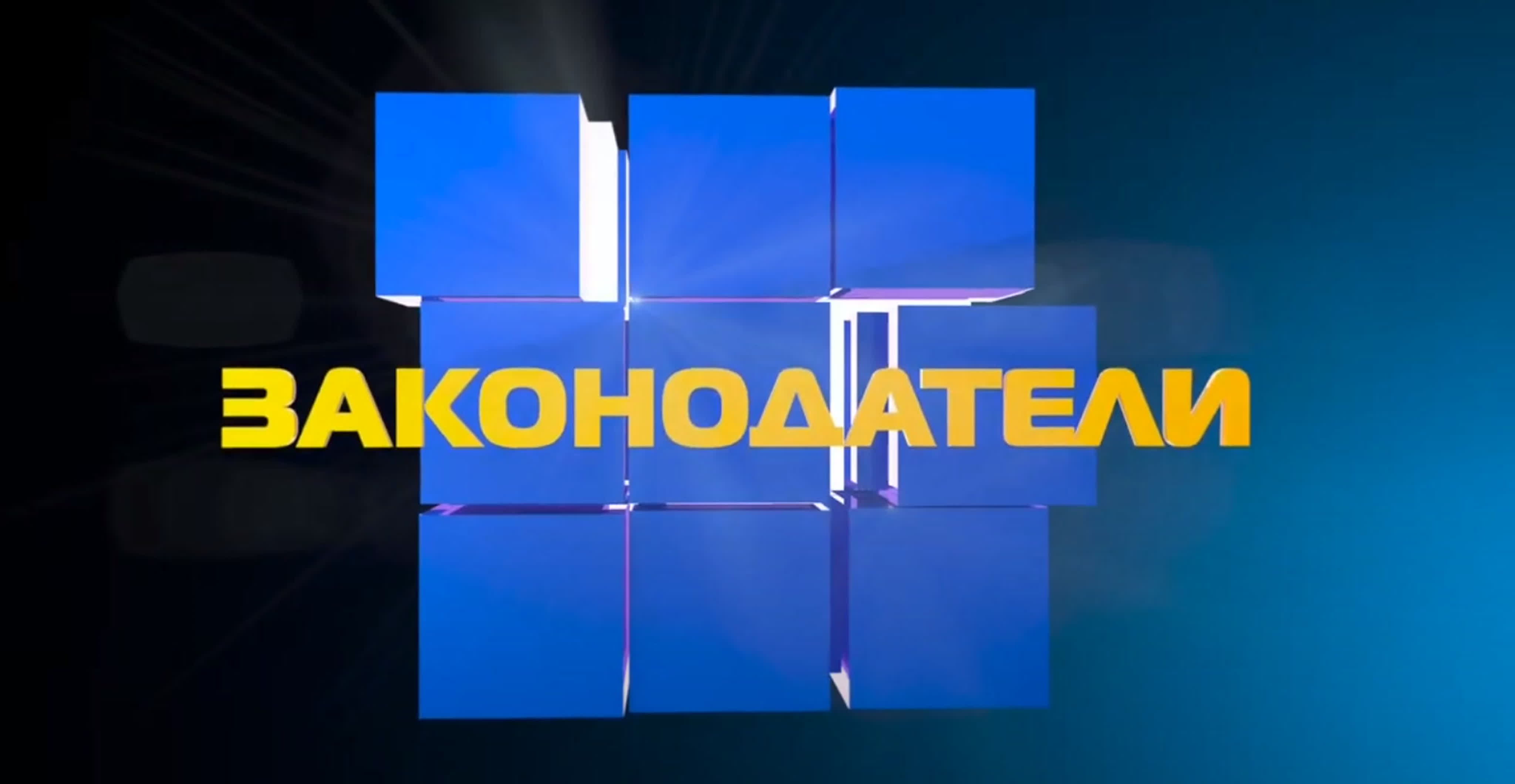 Законодатели