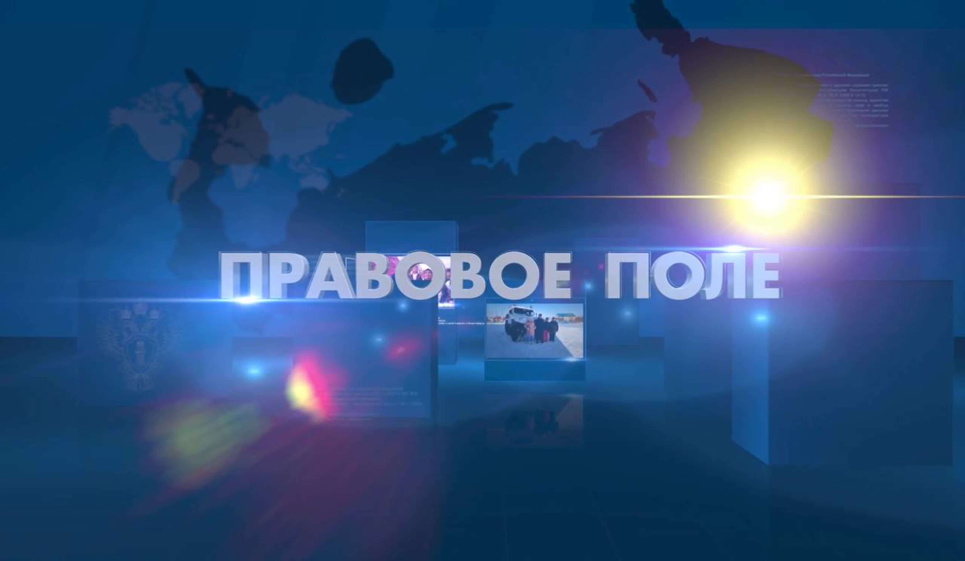 Правовое поле