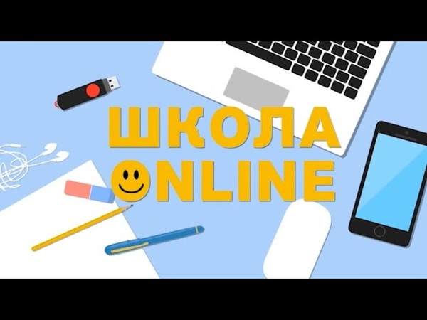 Школа онлайн