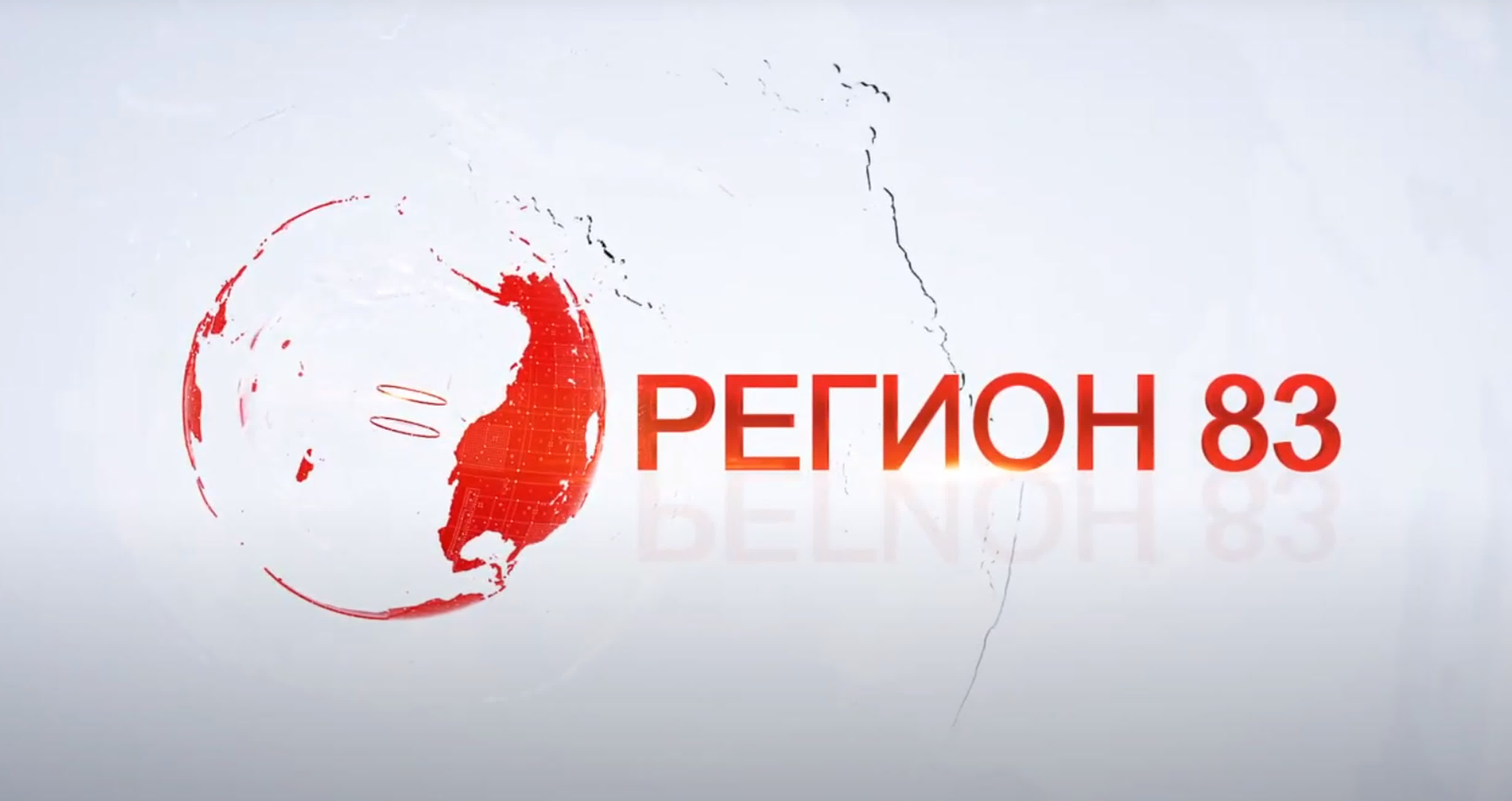 Регион 83