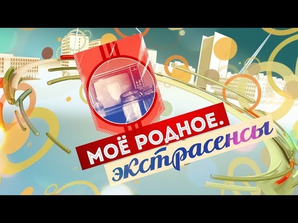 Моё родное (2018)