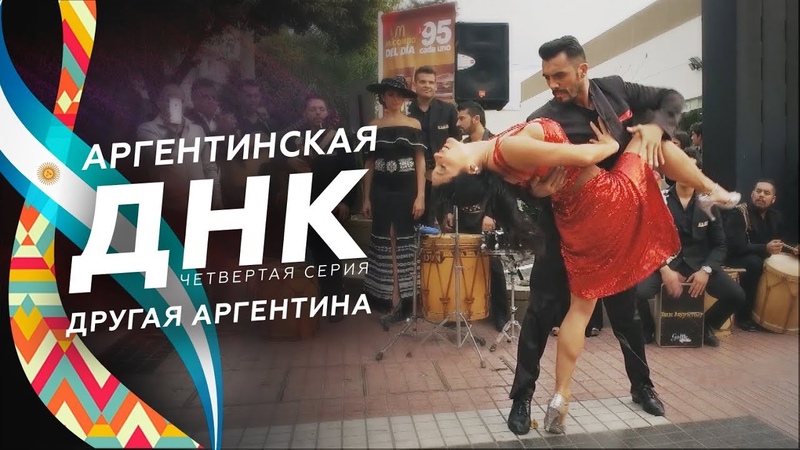 Аргентинская ДНК (2018)