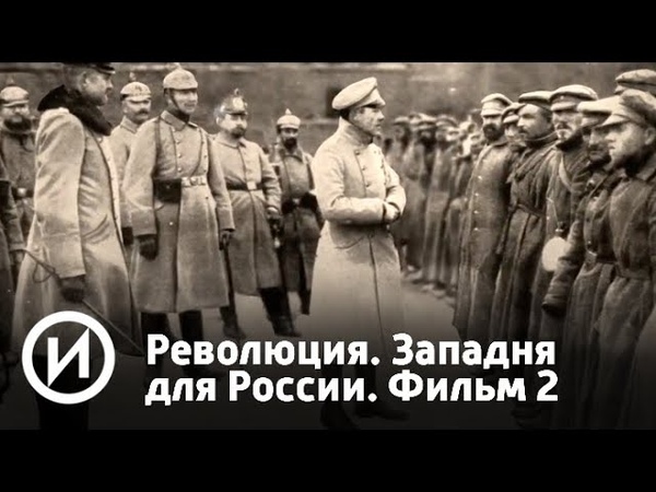 Революция. Западня для России (2018)