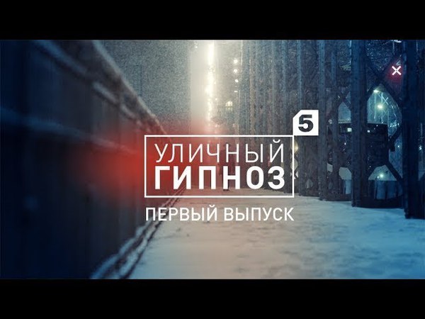 Уличный гипноз (2018)