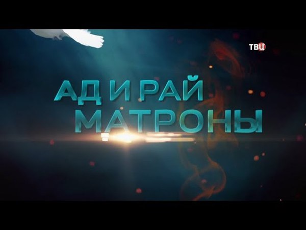 Ад и рай Матроны (2018)