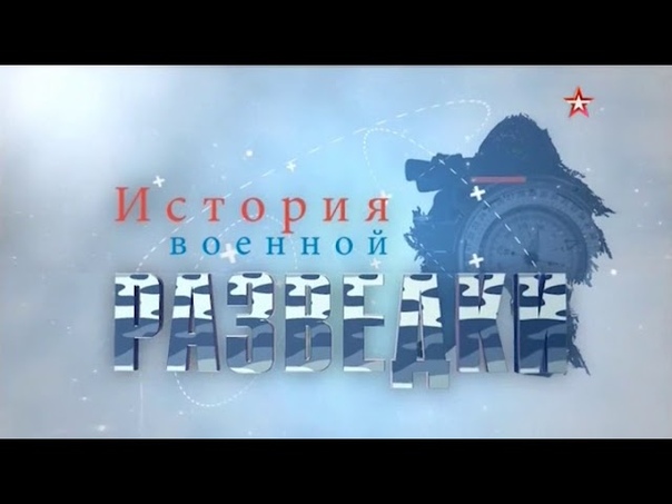 История военной разведки  (2017)