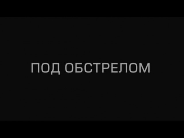 Под обстрелом (2016)