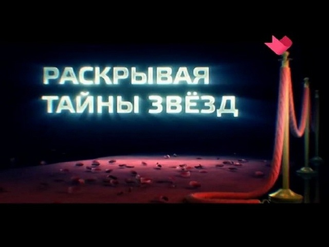 Раскрывая тайны звезд. (2016)