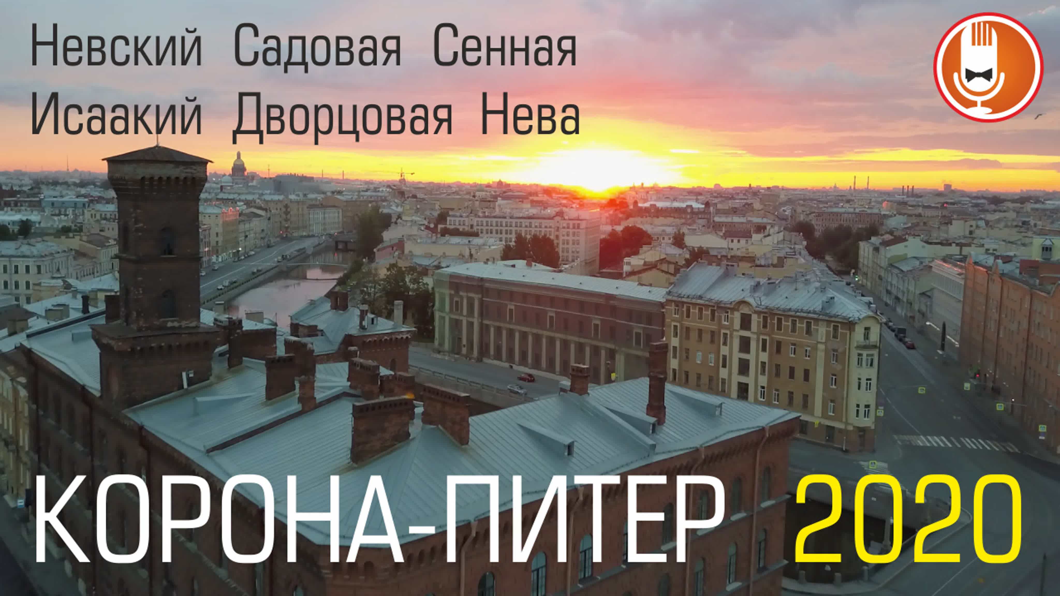 КОРОНА ПИТЕР 2020