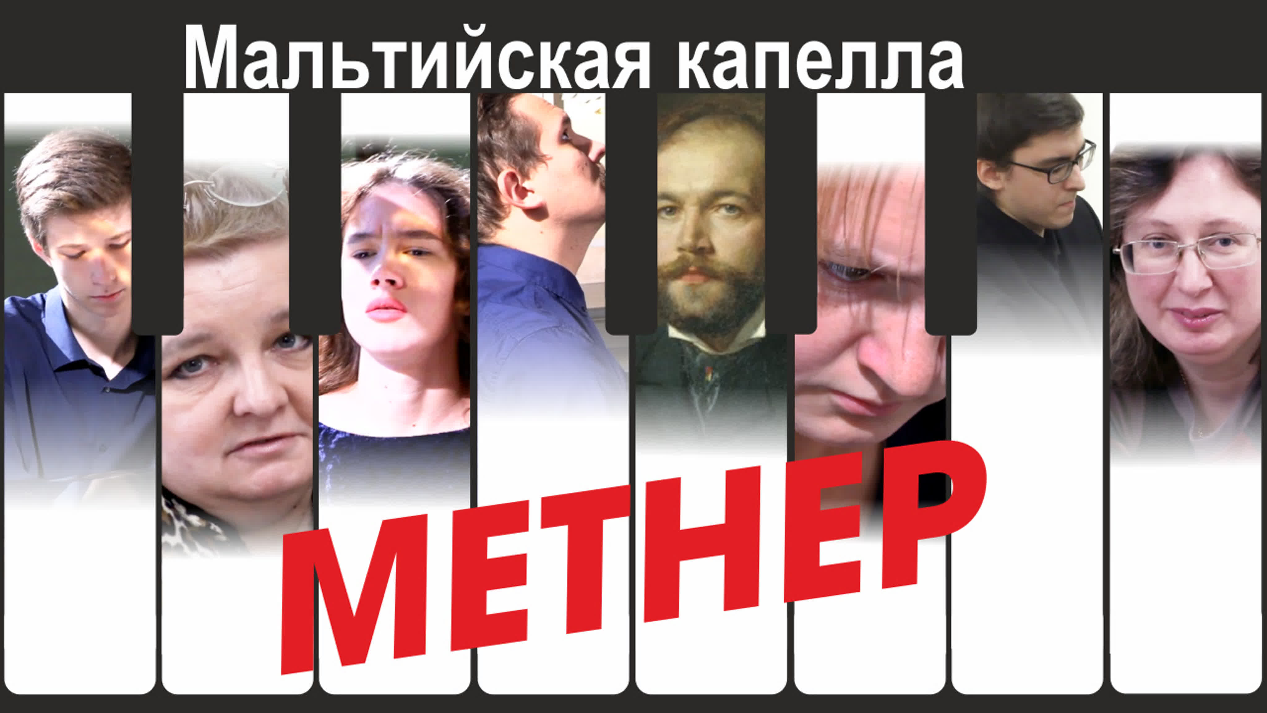 МЕТНЕР