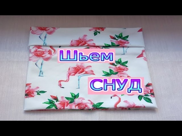 снуды