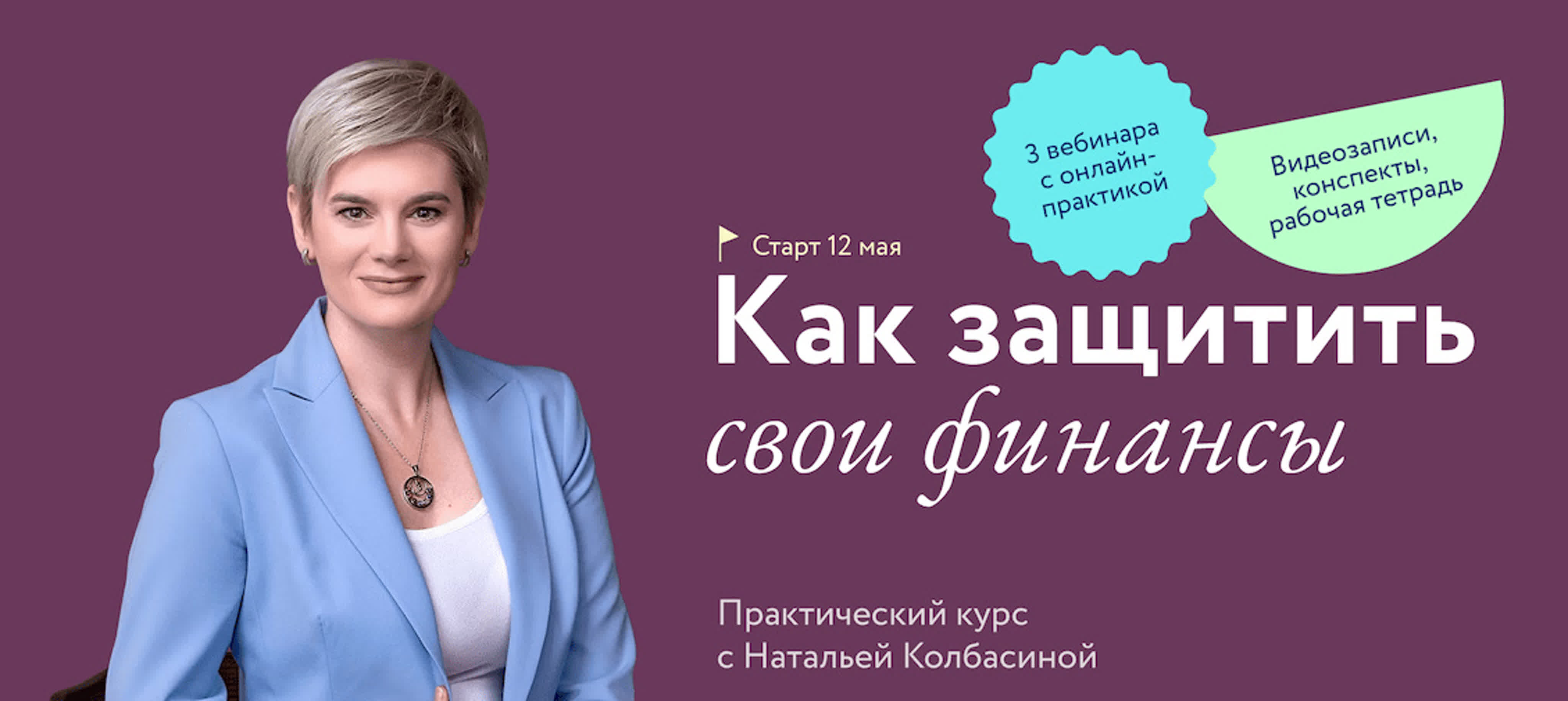 Наталья Колбасина Как защитить свои финансы