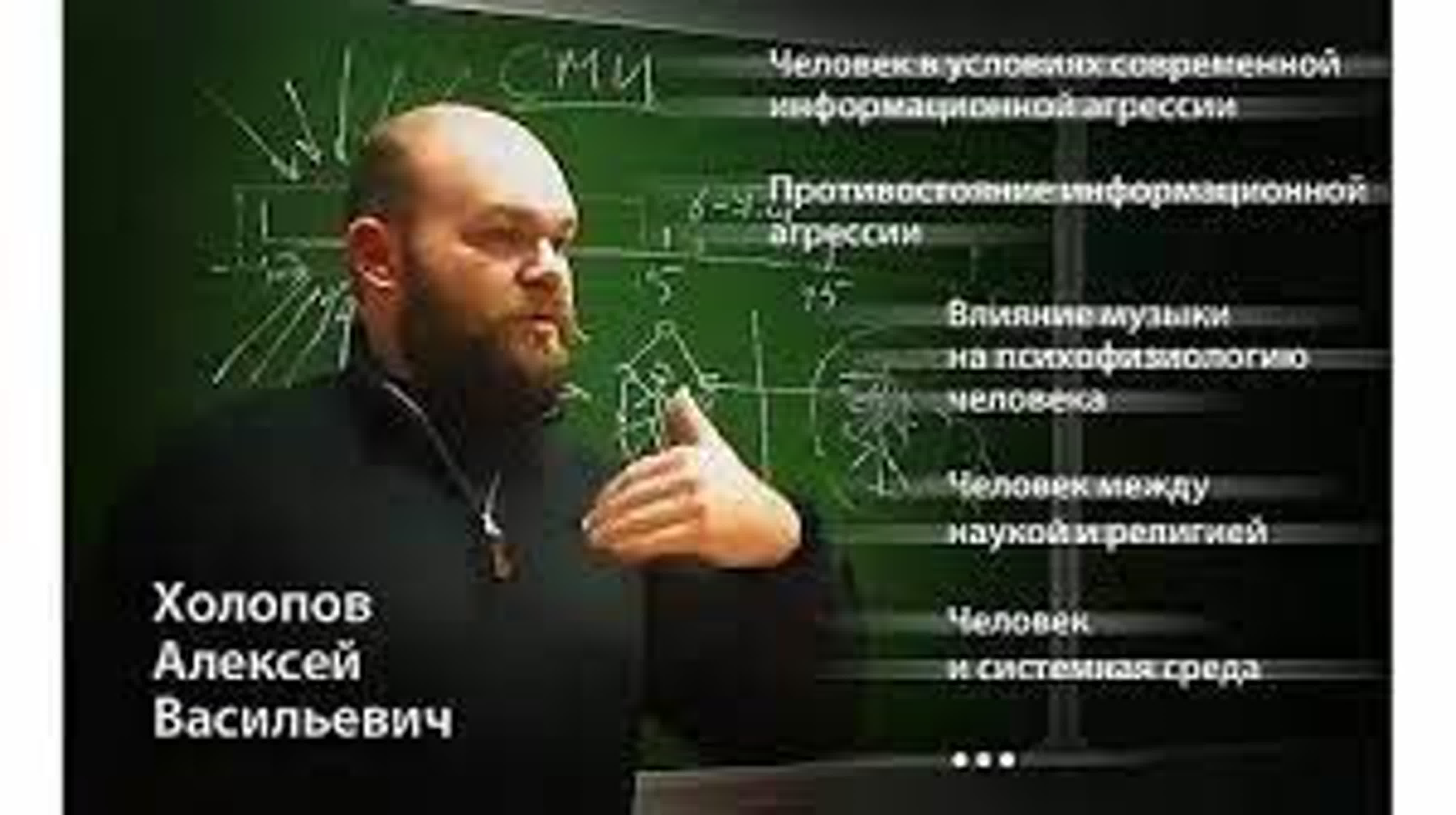 Человек в условиях информационной агрессии Холопов Алексей Васильевич