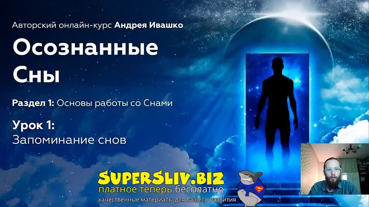 Осознанные сны Андрей Ивашко