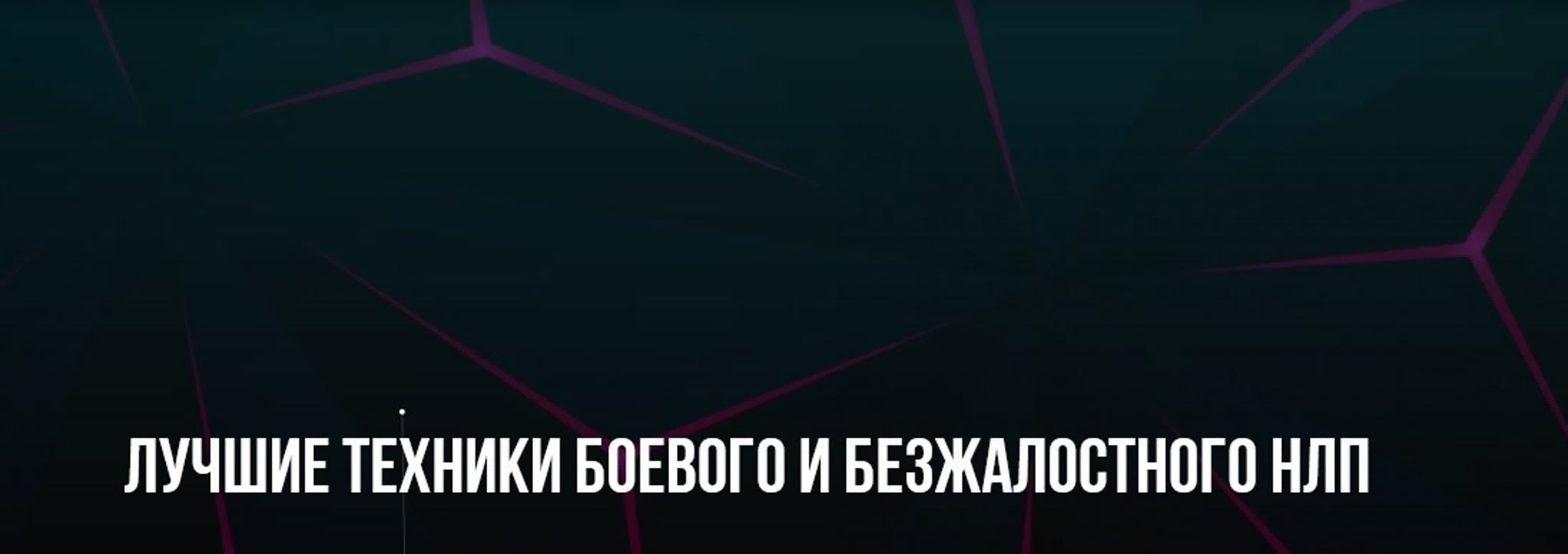 Неделя Боевого НЛП Михаил Пелехатый, Михаил Антончик