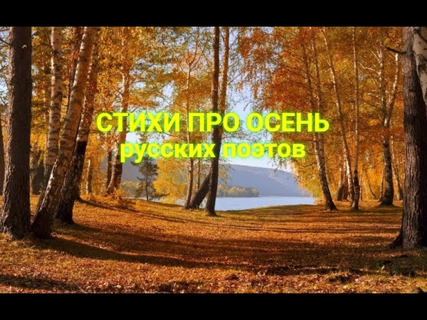 ПОЭЗИЯ ОСЕНИ