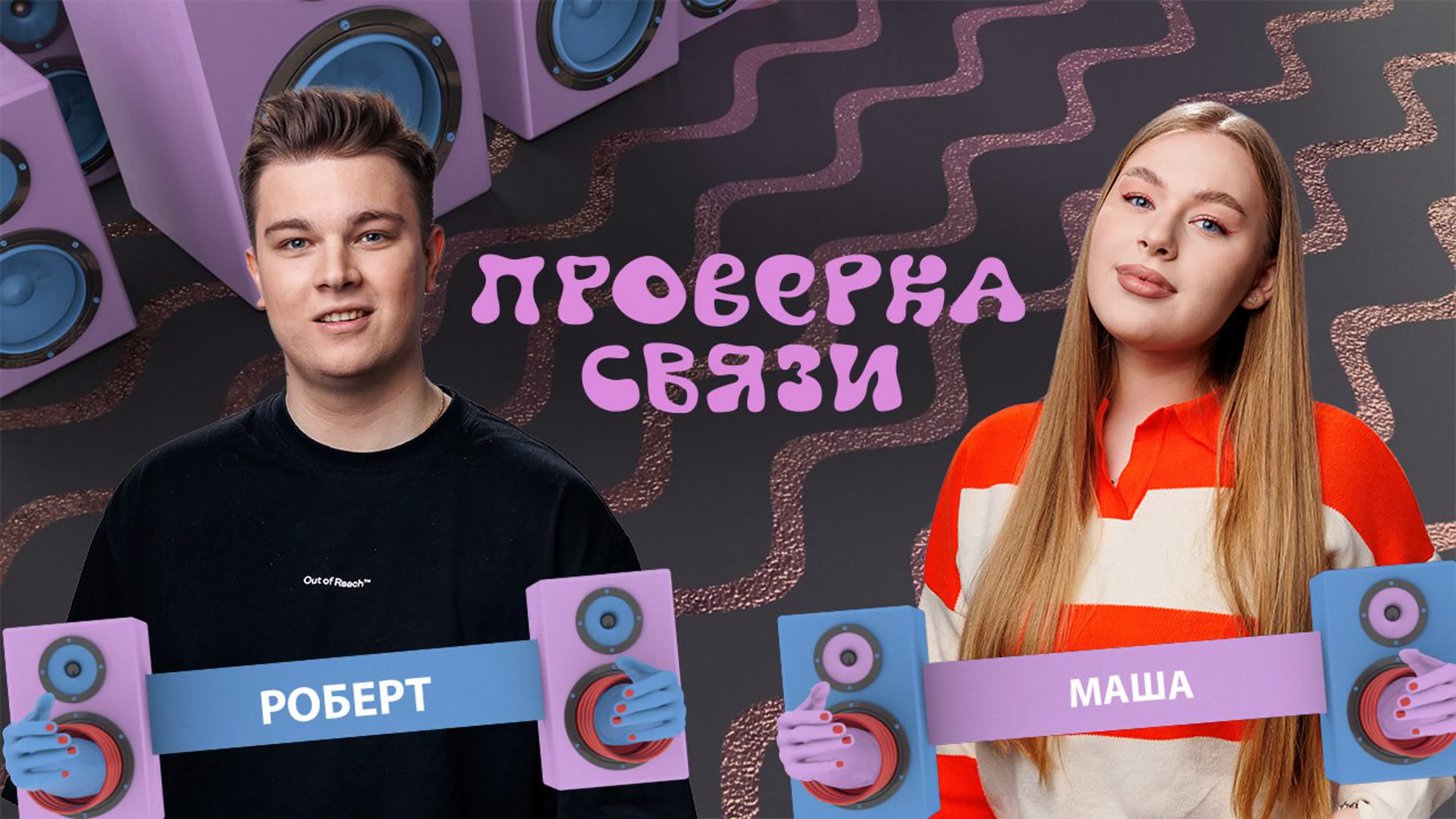 Шоу "Проверка связи"
