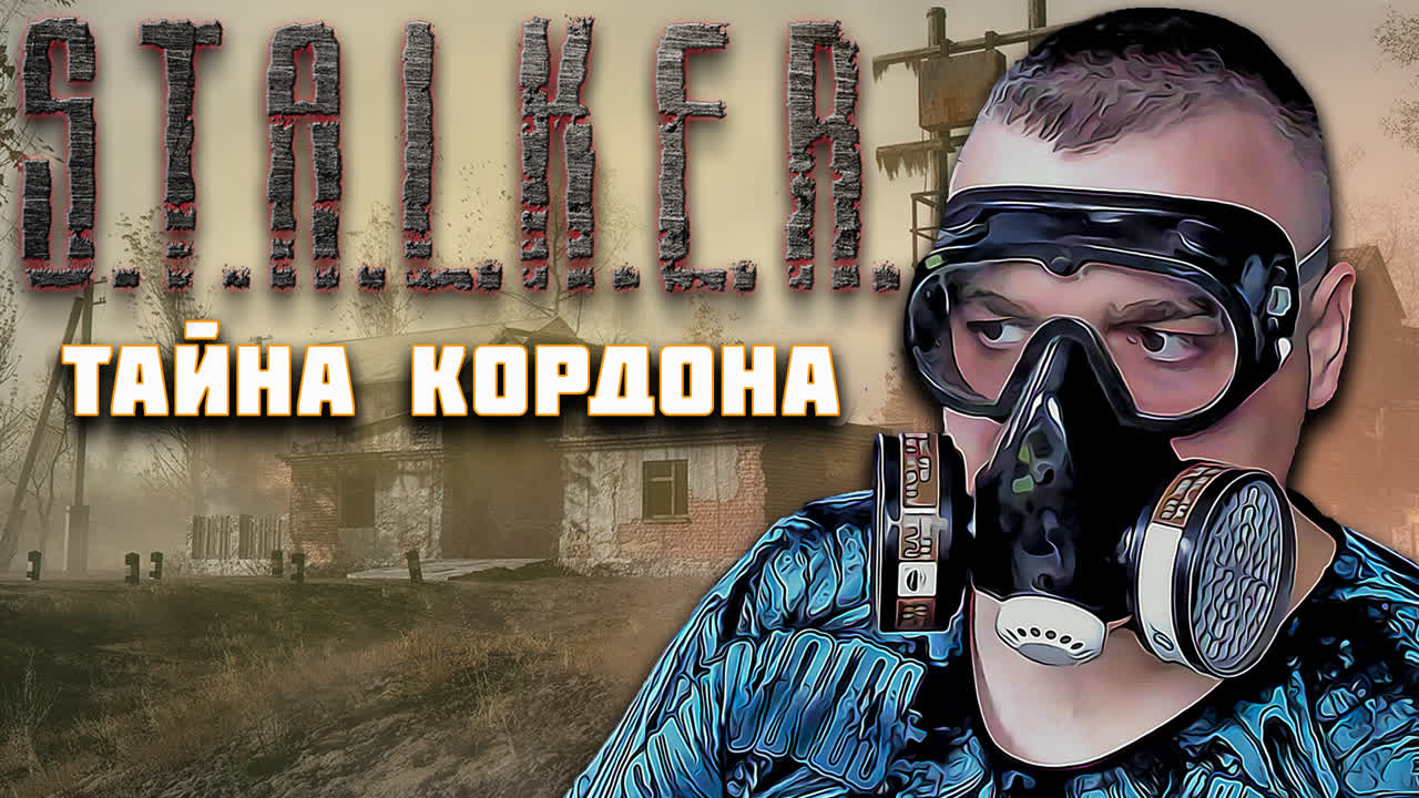 Stalker Тайна Кордона