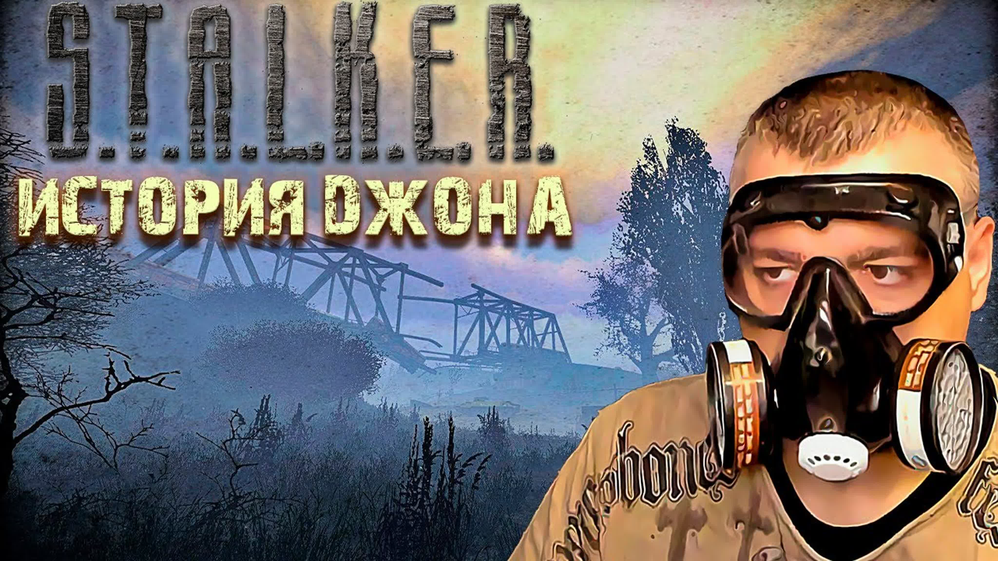 Stalker История Джона