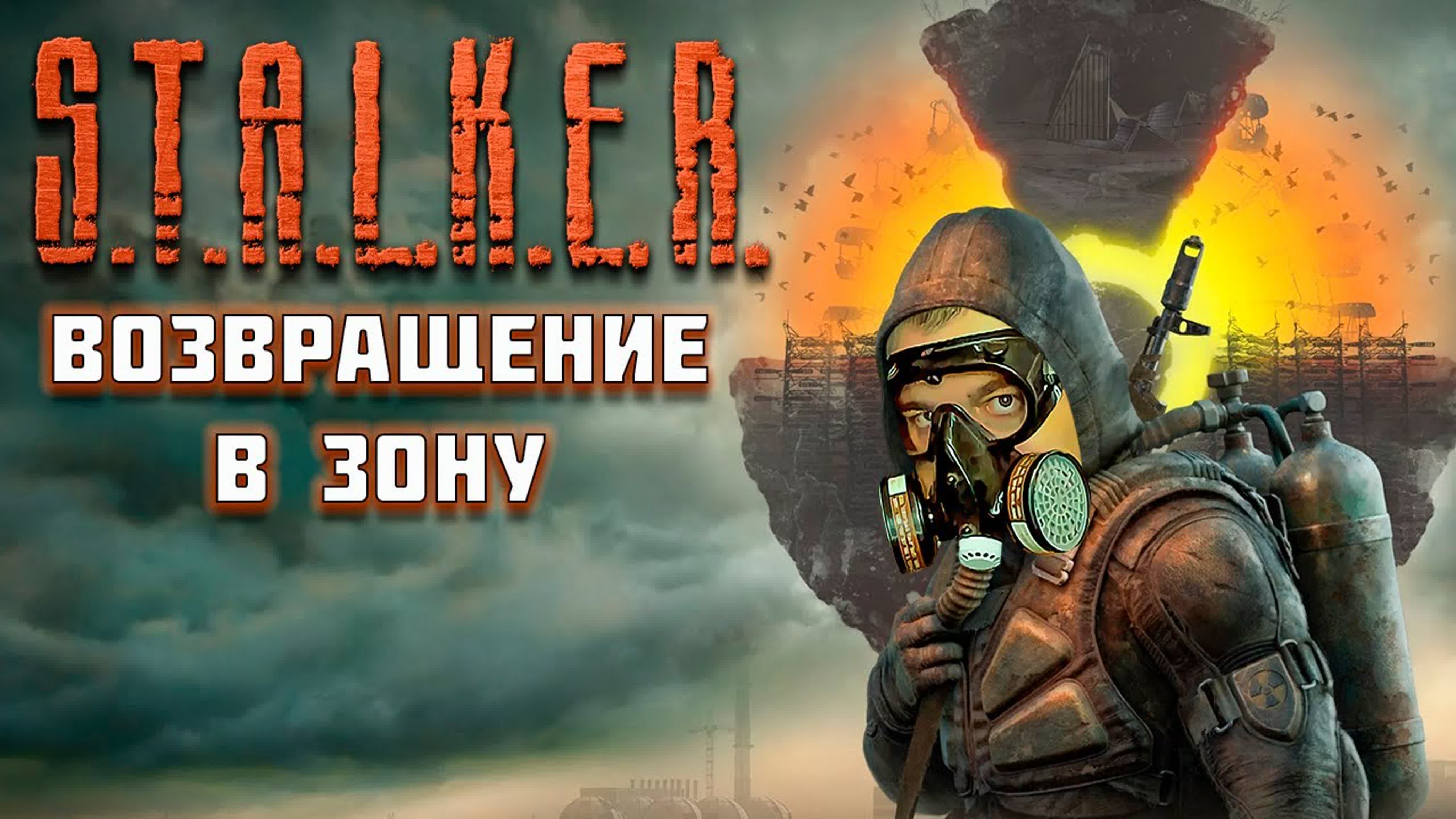 Stalker Возвращение в Зону
