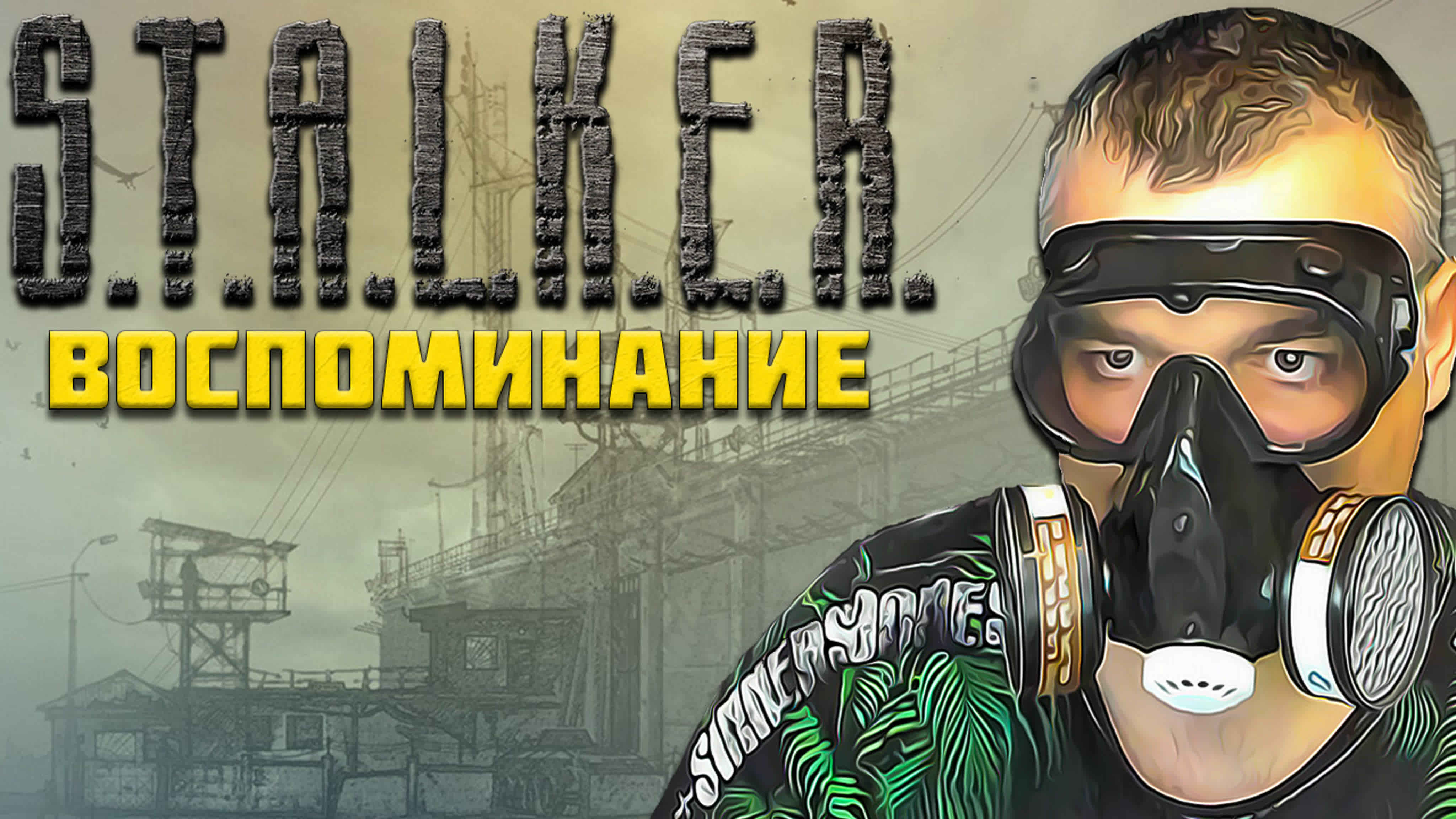 ☢Stalker Возвращение в Зону : Воспоминание