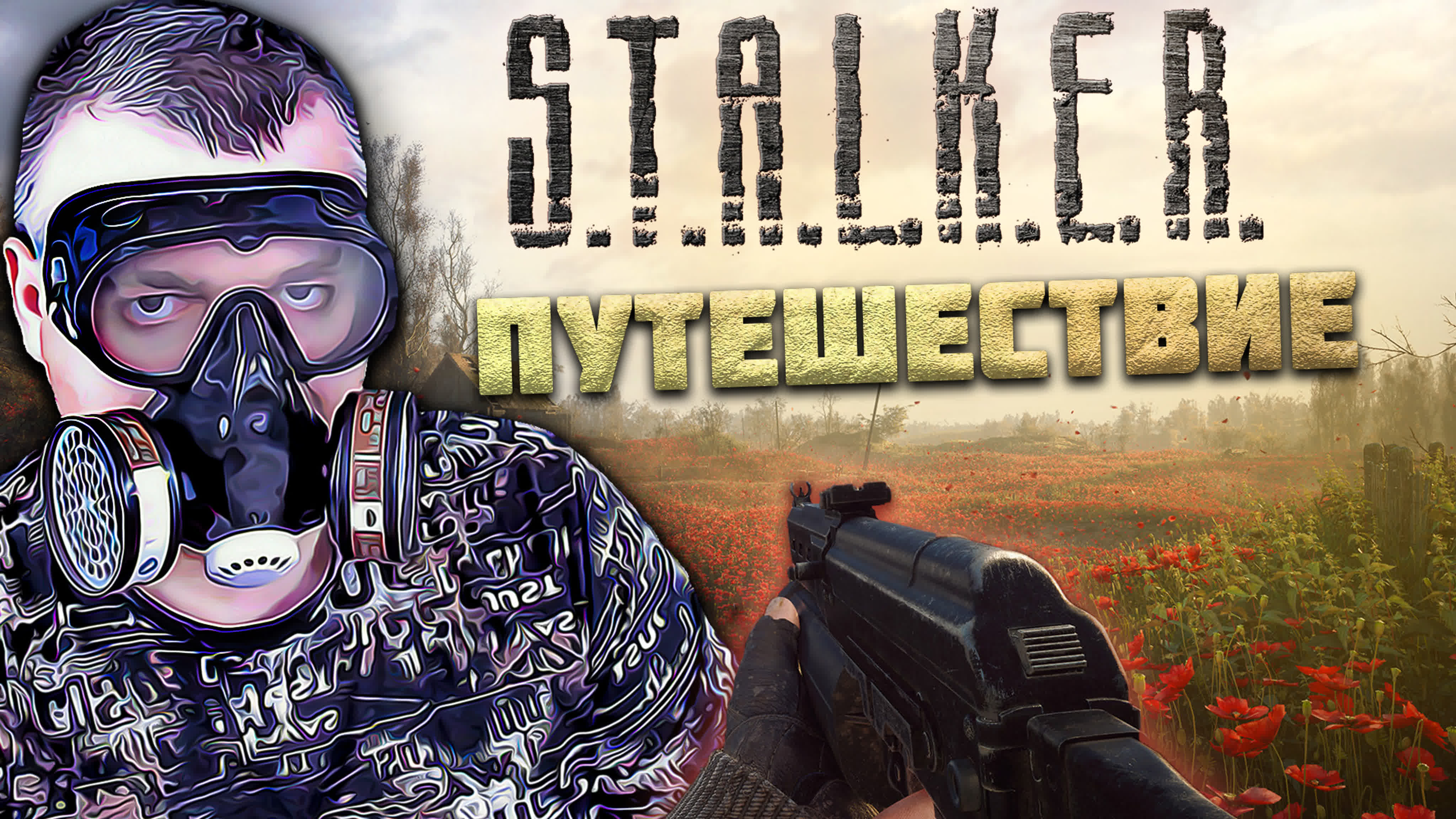 Stalker Возвращение в зону: Путешествие