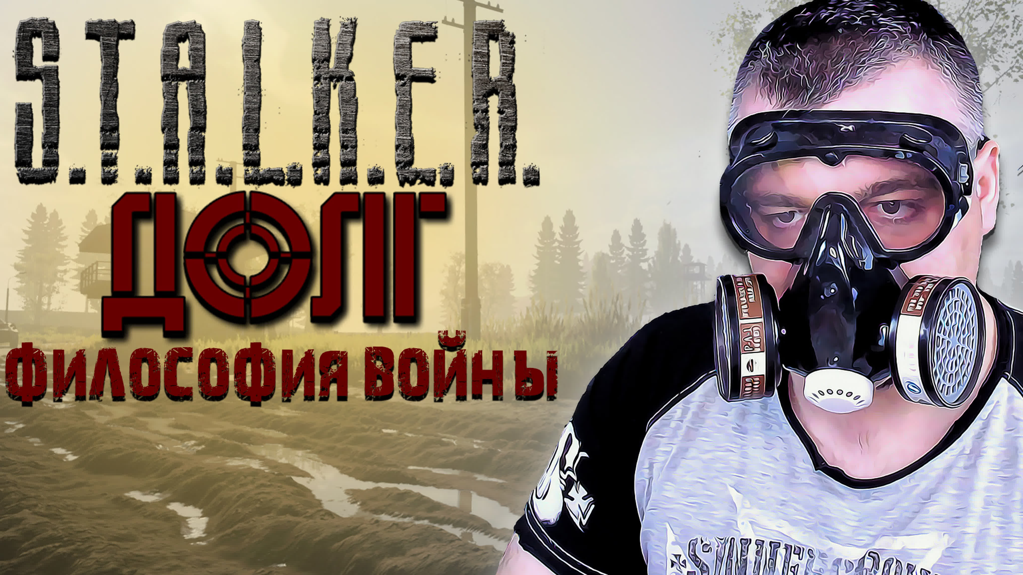 Stalker Долг. Философия Войны