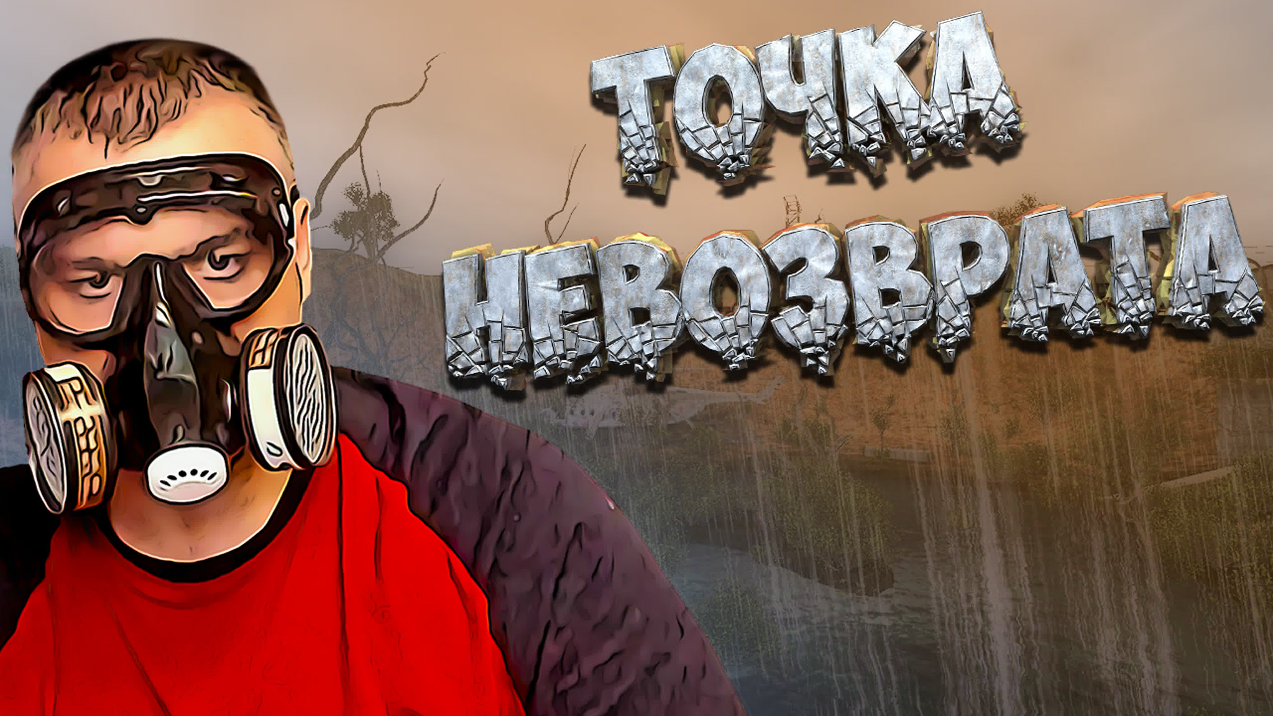 ☢Stalker Точка Невозврата