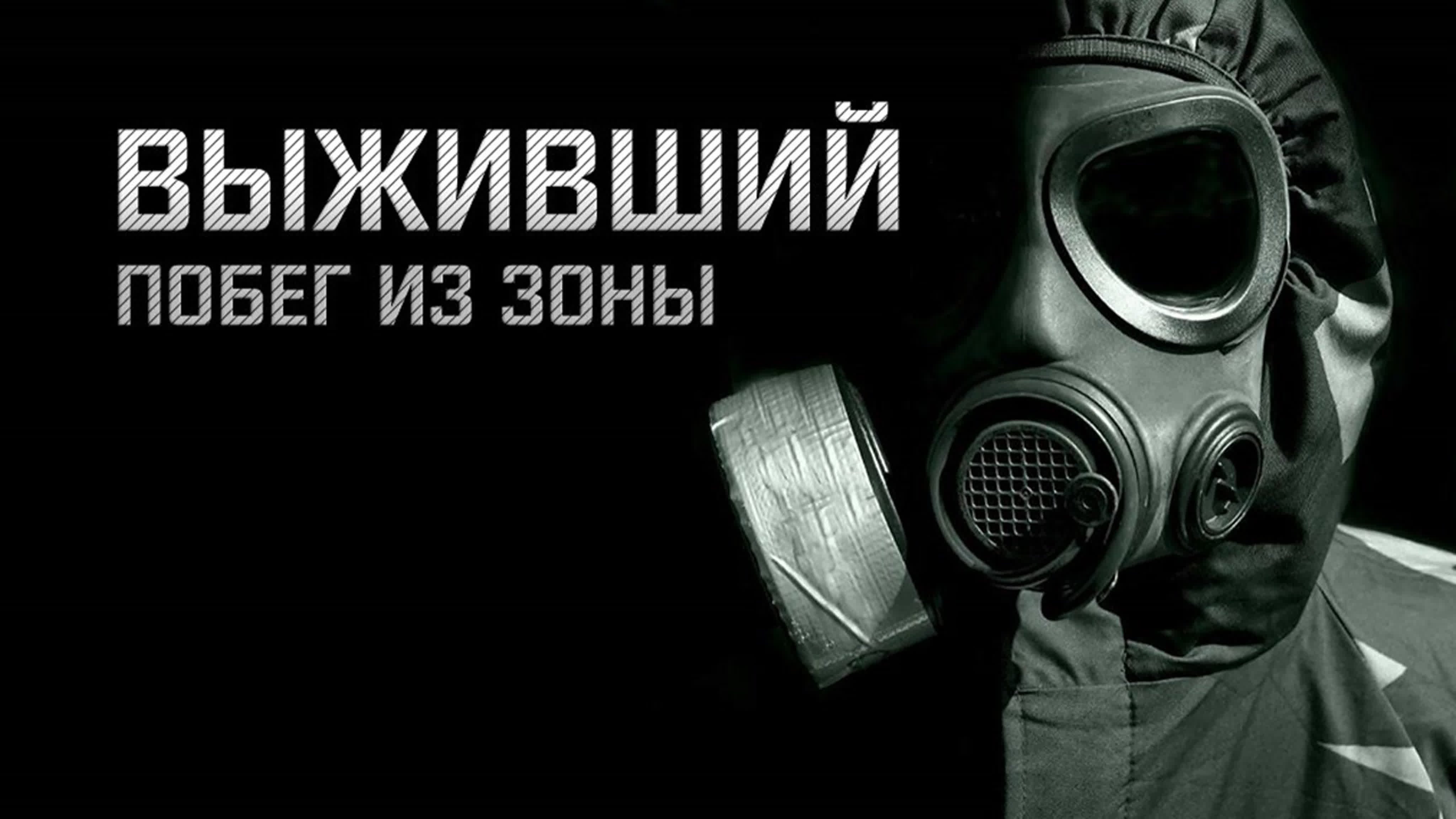 Stalker Выживший: Побег из Зоны
