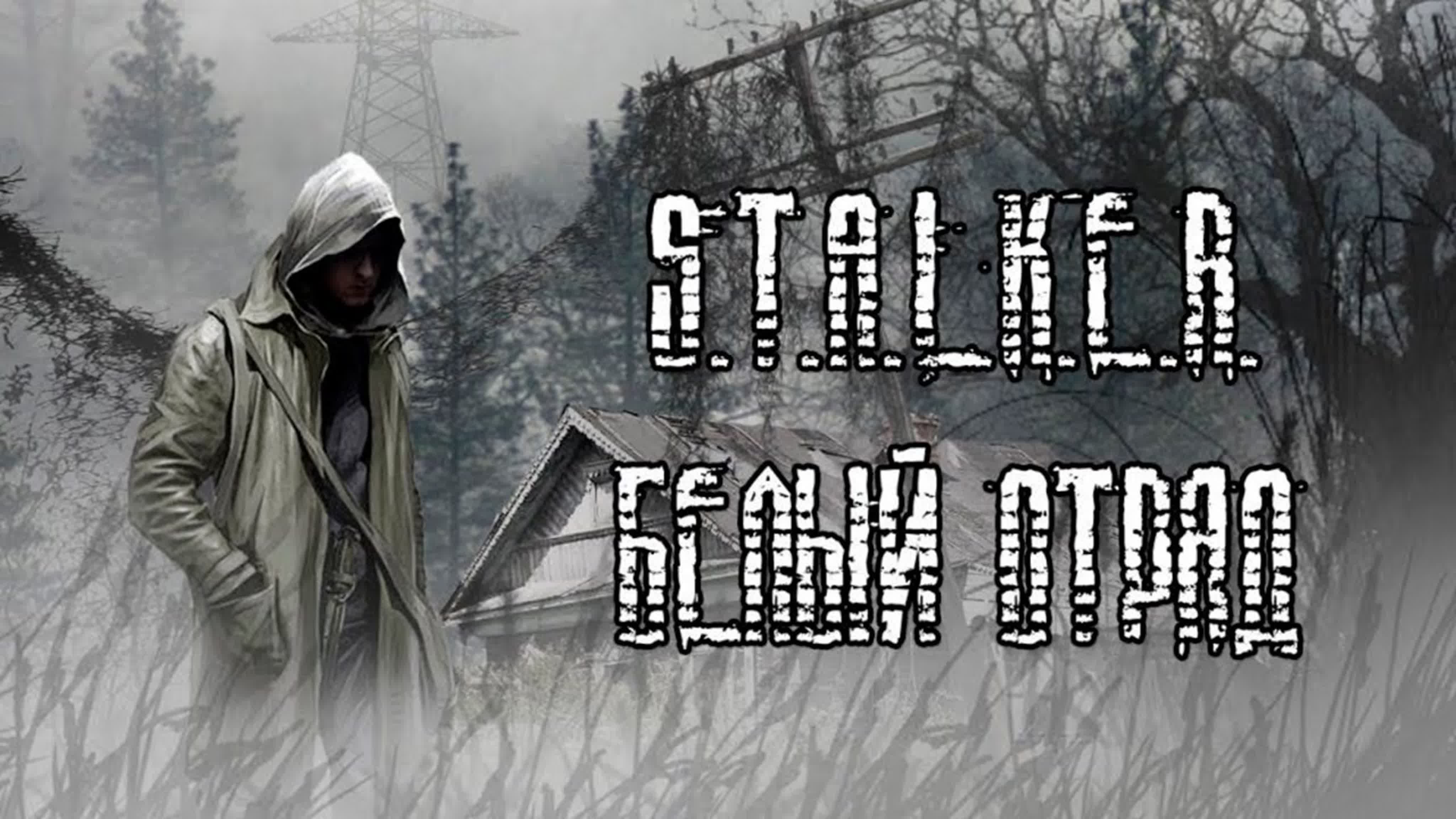Stalker Белый Отряд