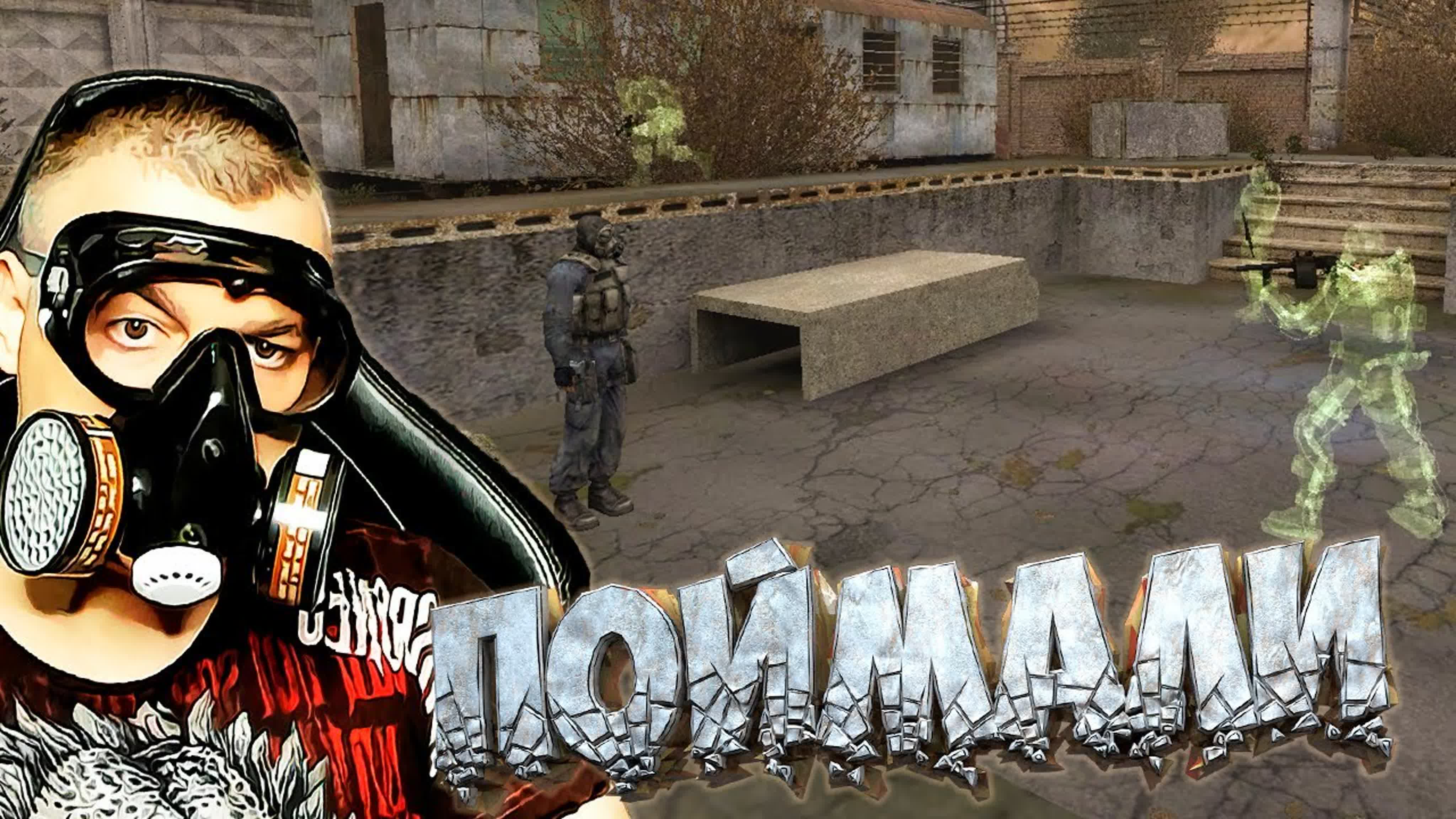 Stalker Канувшие в небытие