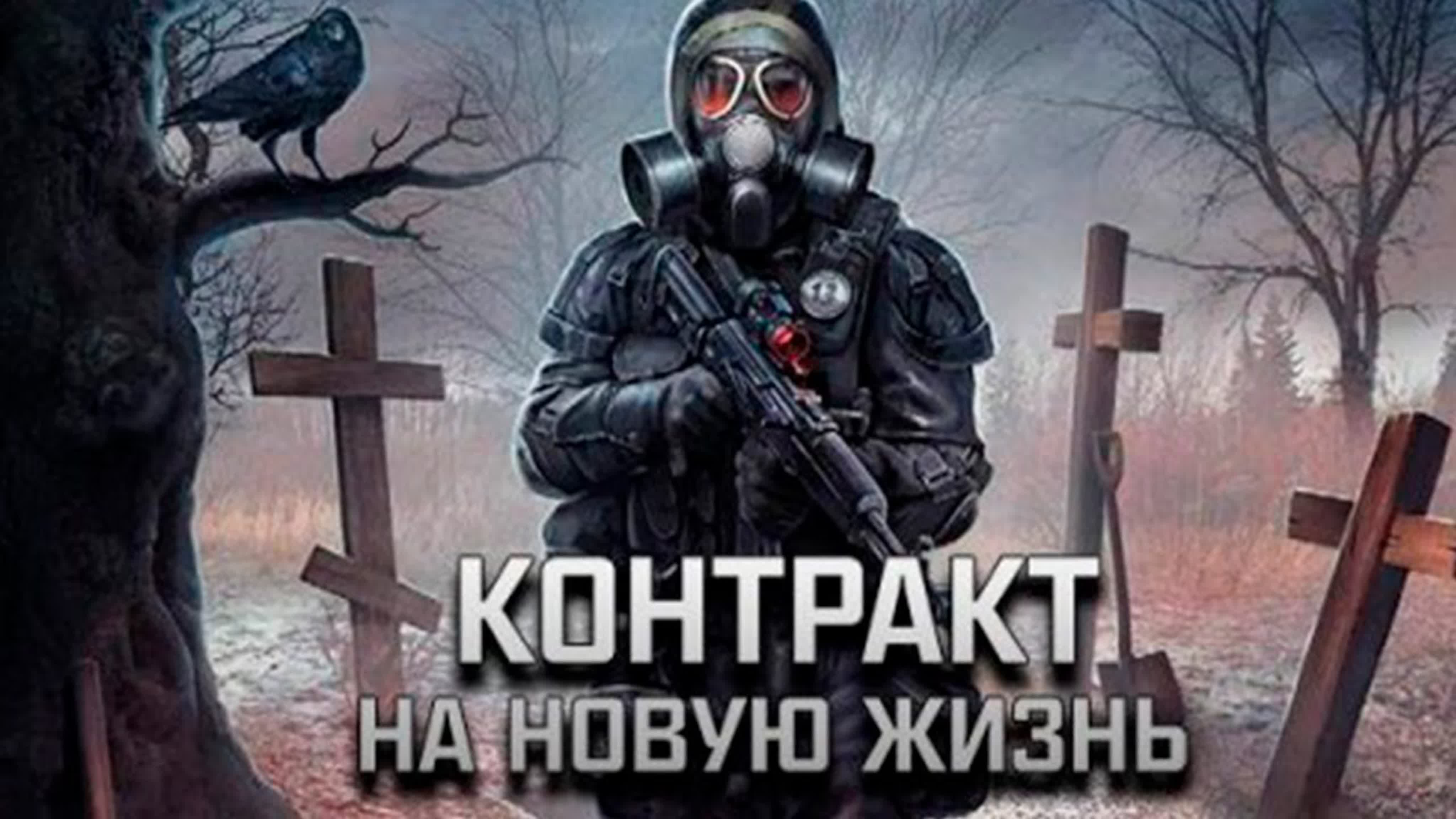 Stalker Контракт на новую жизнь