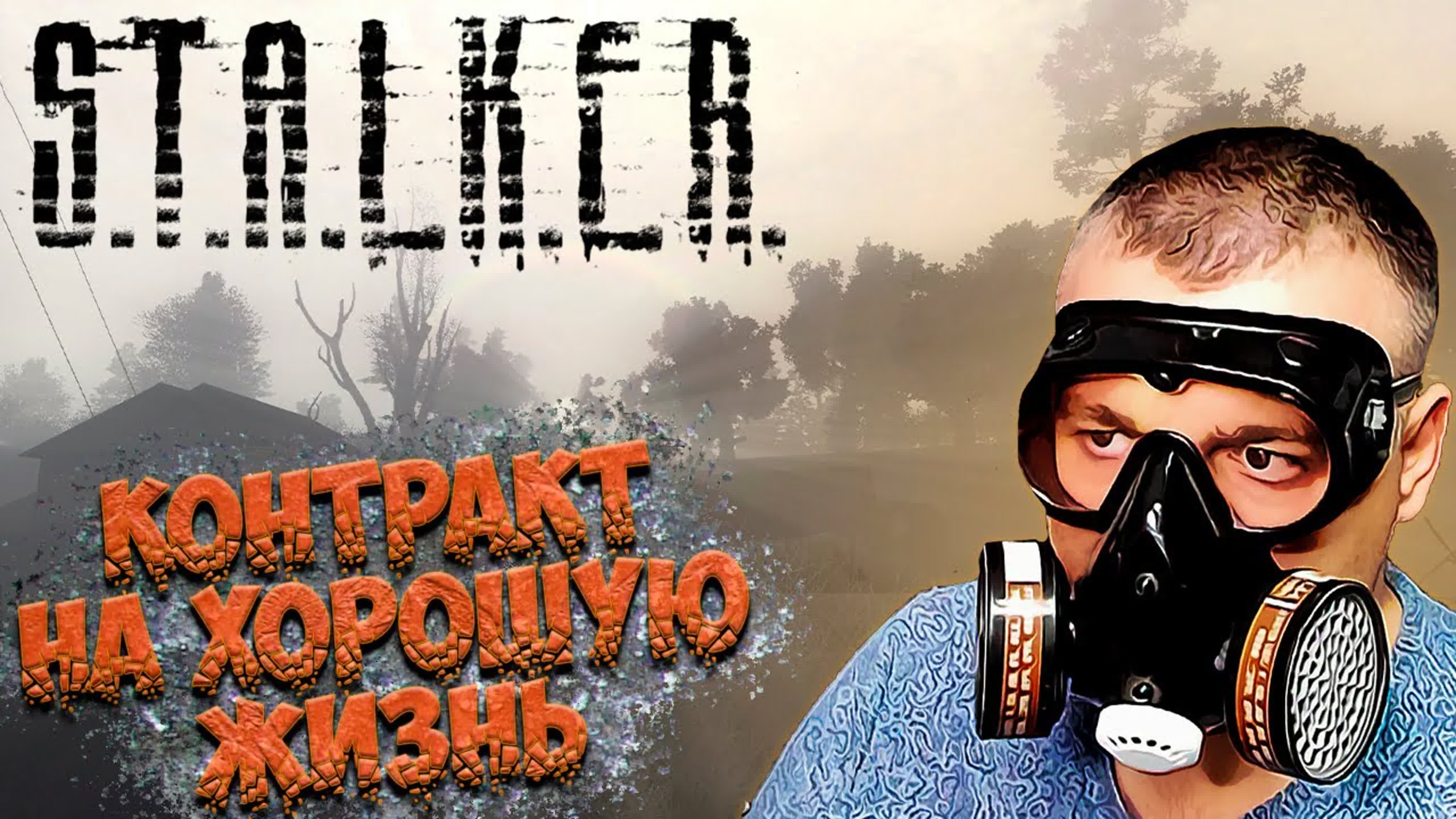 Stalker Контракт на хорошую жизнь